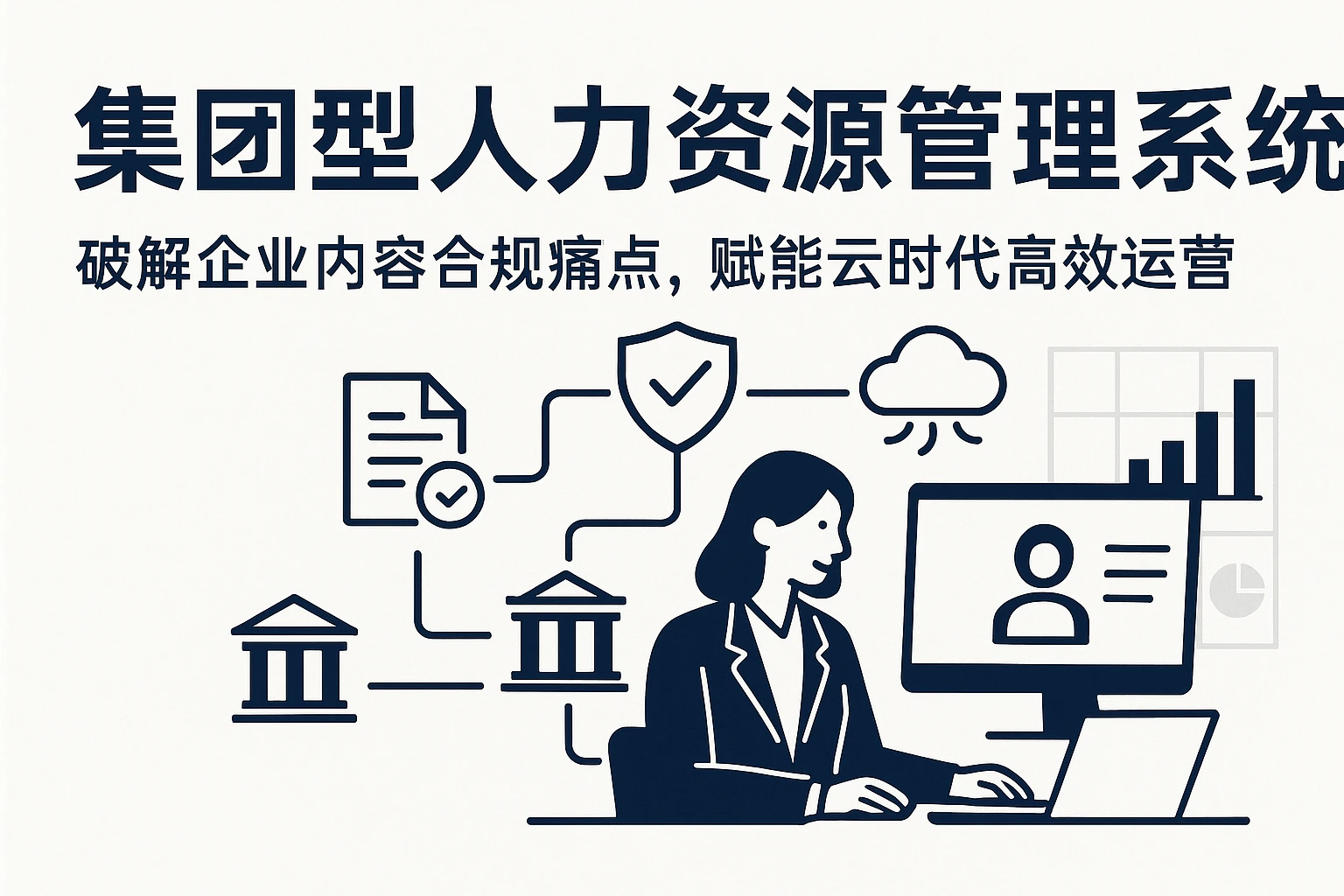 集团型人力资源管理系统：破解企业内容合规痛点，赋能云时代高效运营