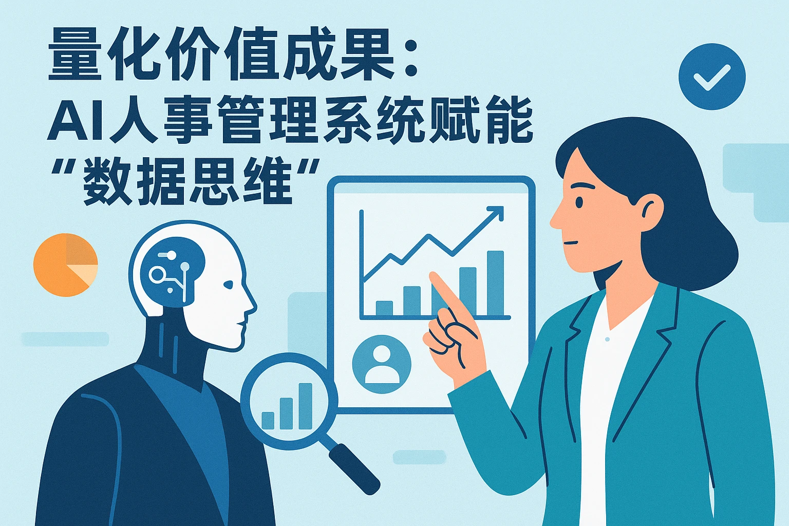 （二）量化价值成果：AI人事管理系统赋能“数据思维”
