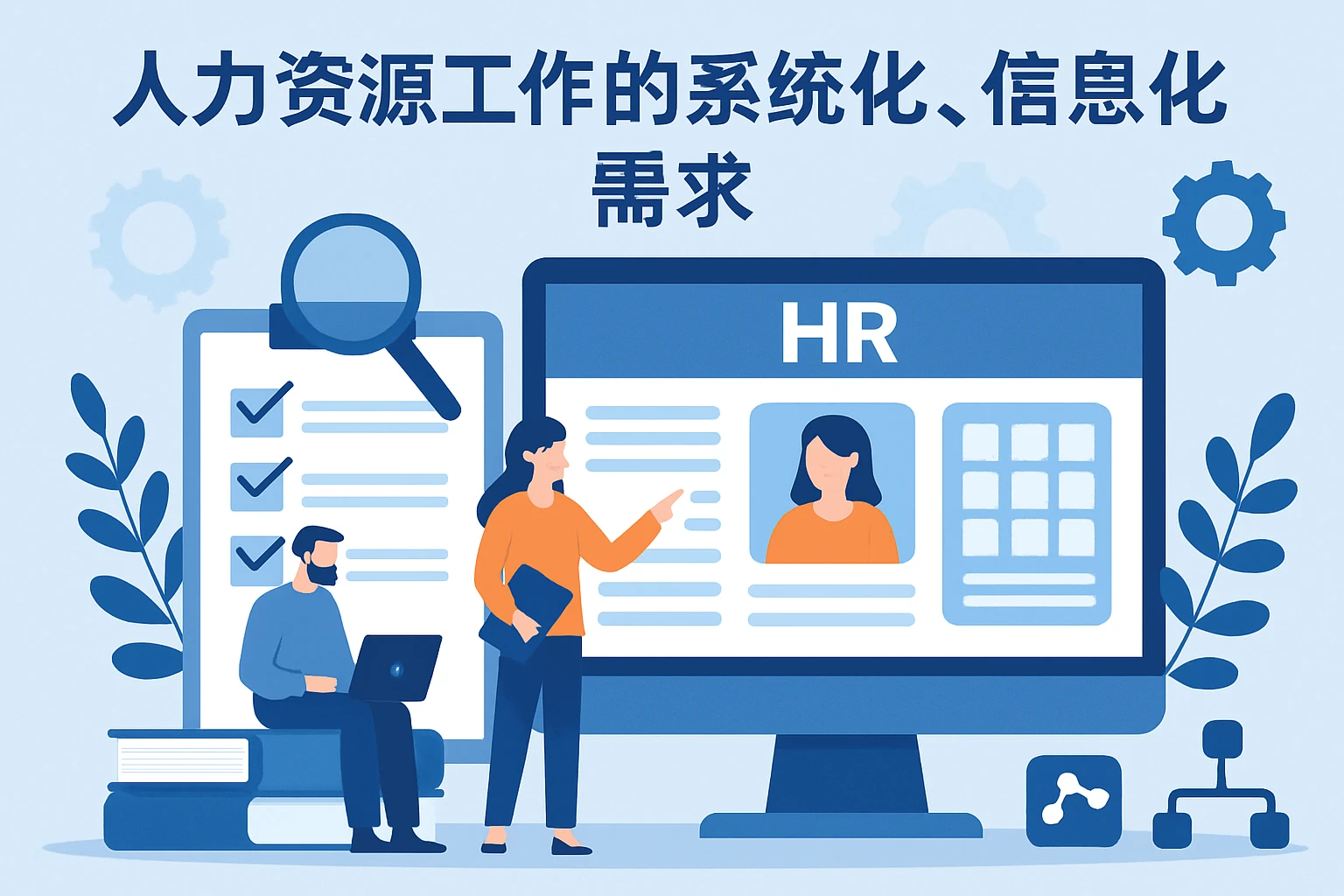 人力资源工作的系统化、信息化需求