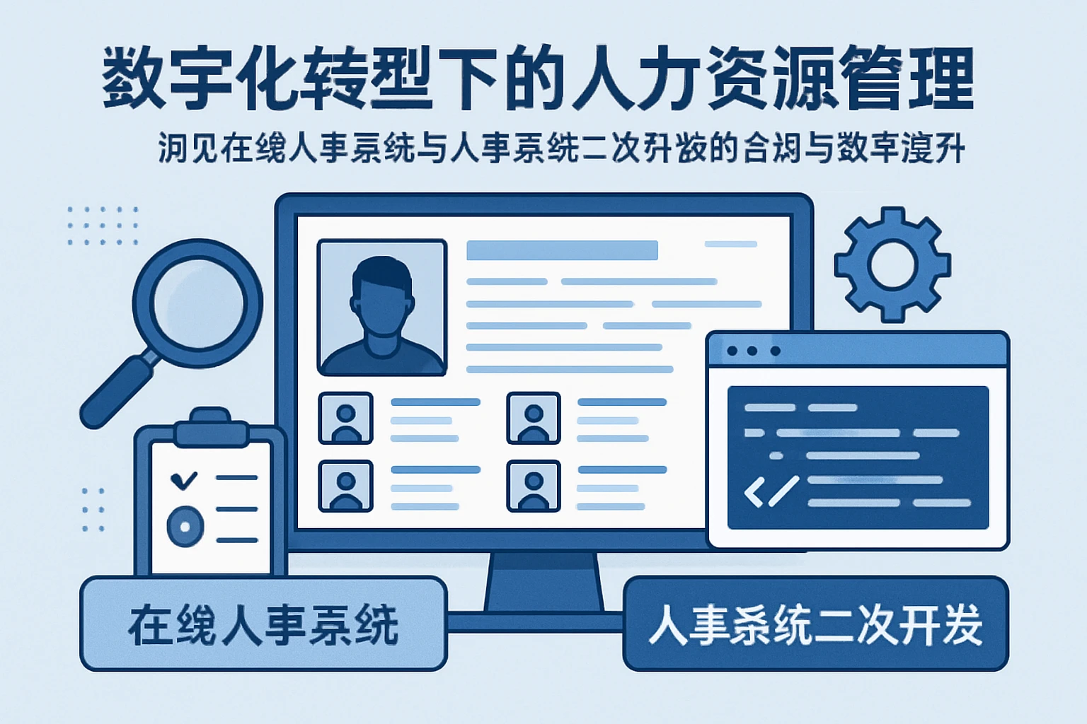 数字化转型下的人力资源管理系统：洞见在线人事系统与人事系统二次开发的合规与效率提升