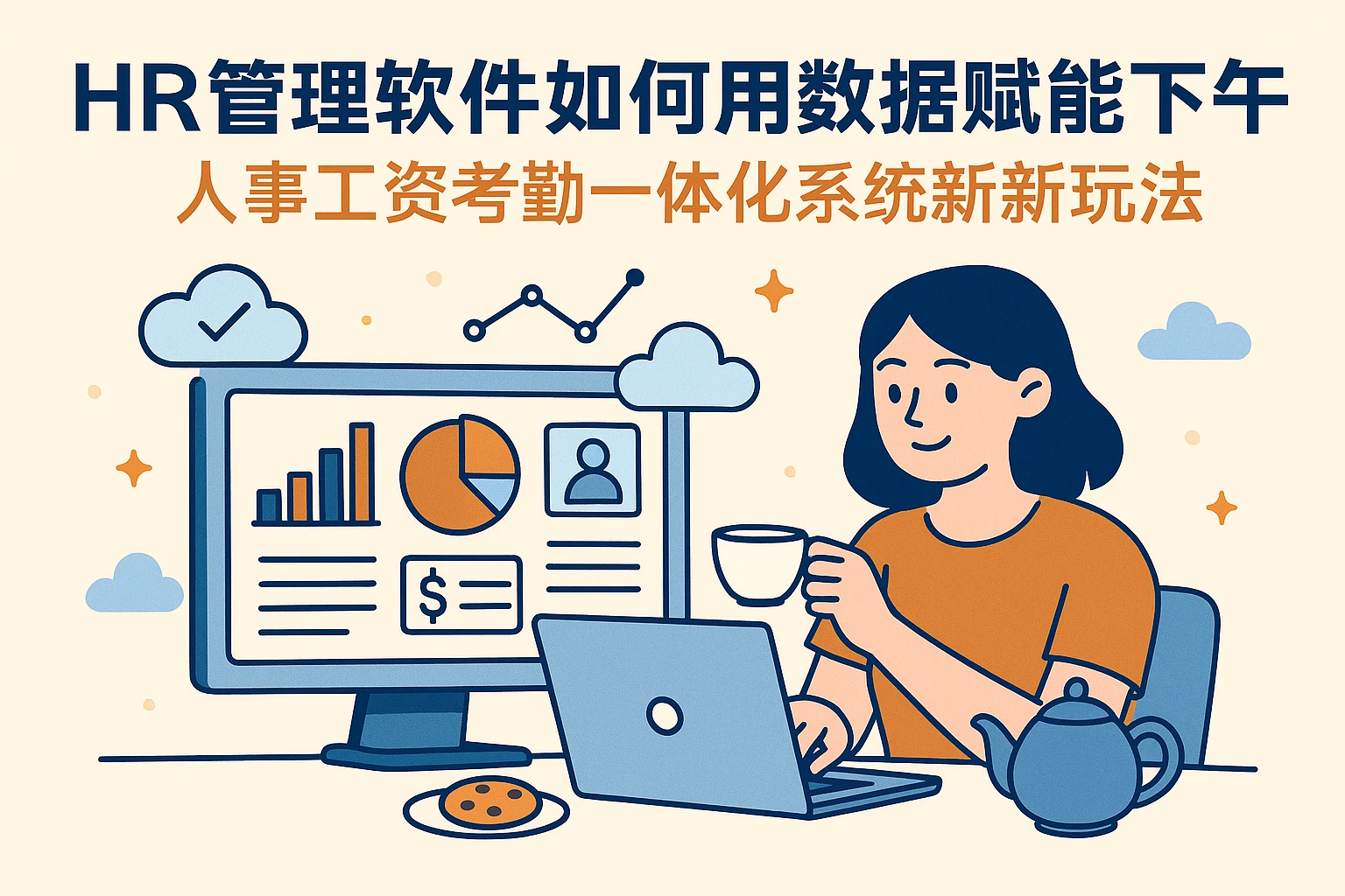 HR管理软件如何用数据赋能下午茶？人事工资考勤一体化系统的新玩法