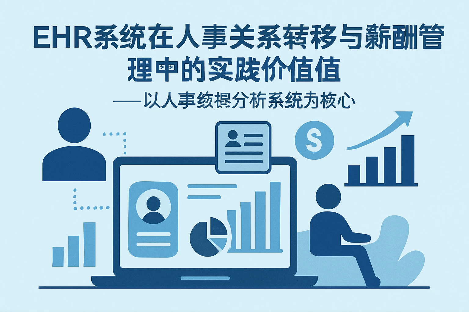 EHR系统在人事关系转移与薪酬管理中的实践价值——以人事数据分析系统为核心