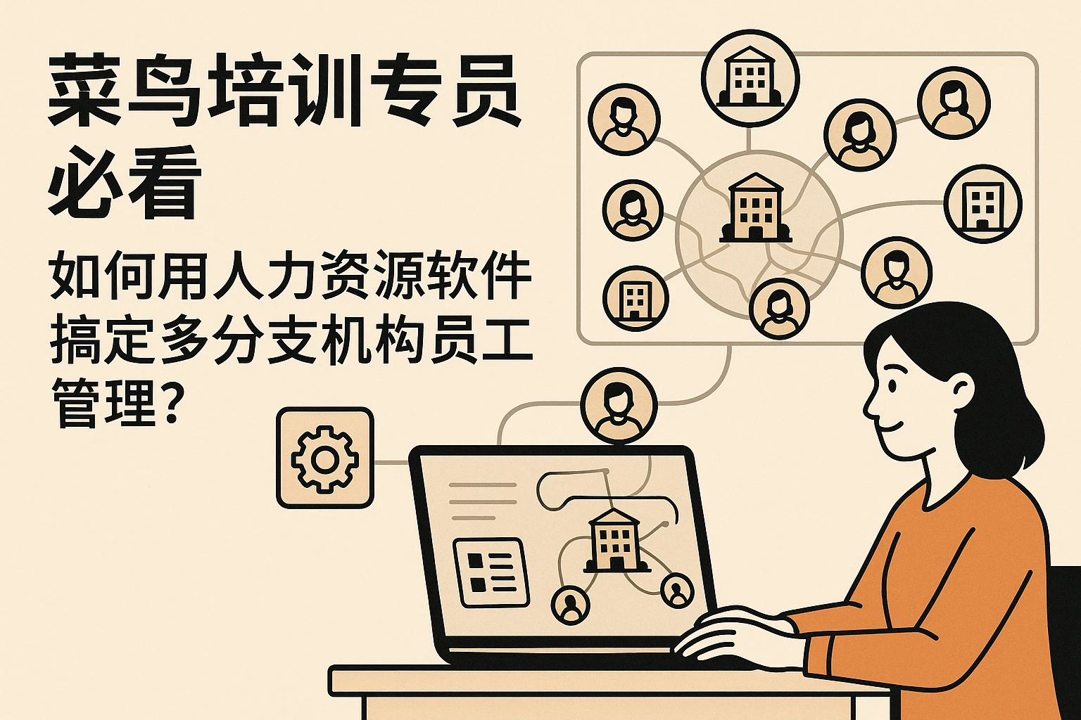 菜鸟培训专员必看：如何用人力资源软件搞定多分支机构员工管理？