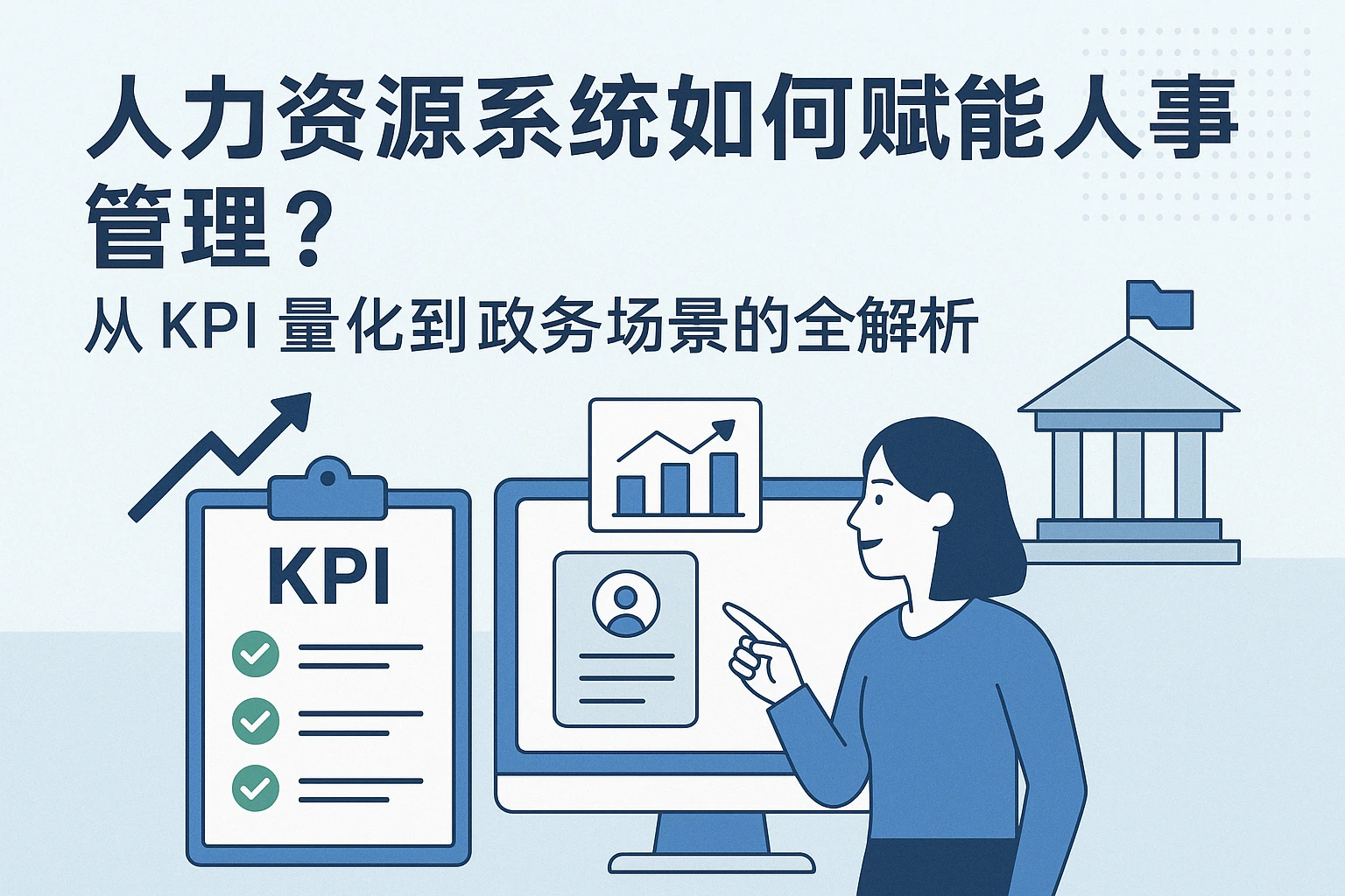 人力资源系统如何赋能人事管理？从KPI量化到政府场景的全解析