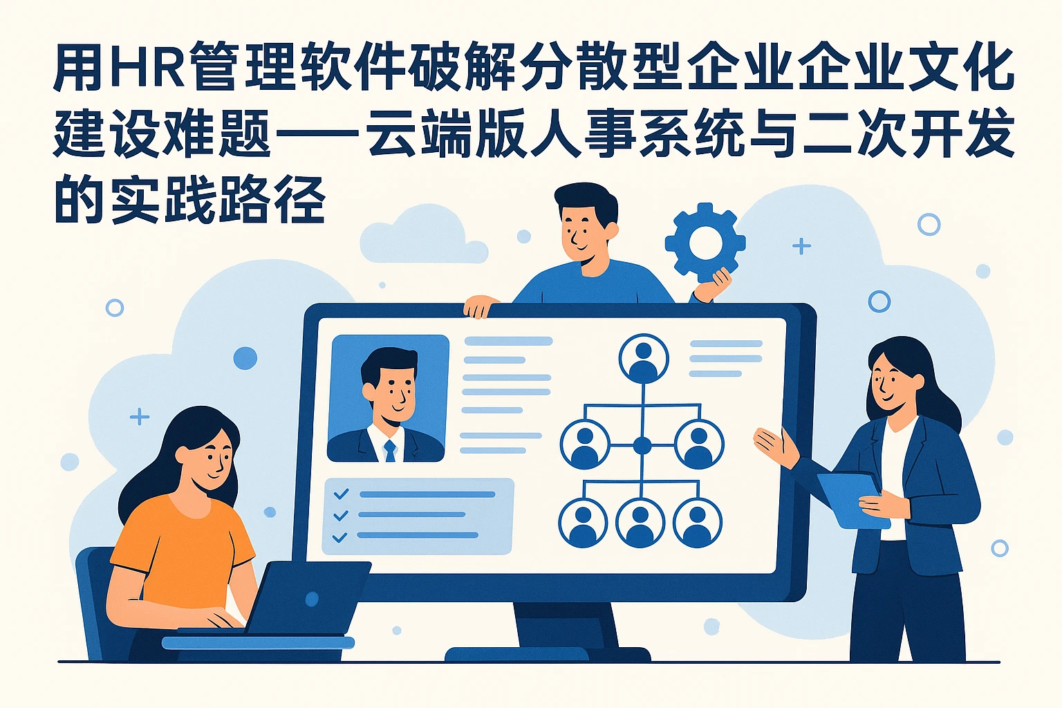 用HR管理软件破解分散型企业企业文化建设难题——云端版人事系统与二次开发的实践路径