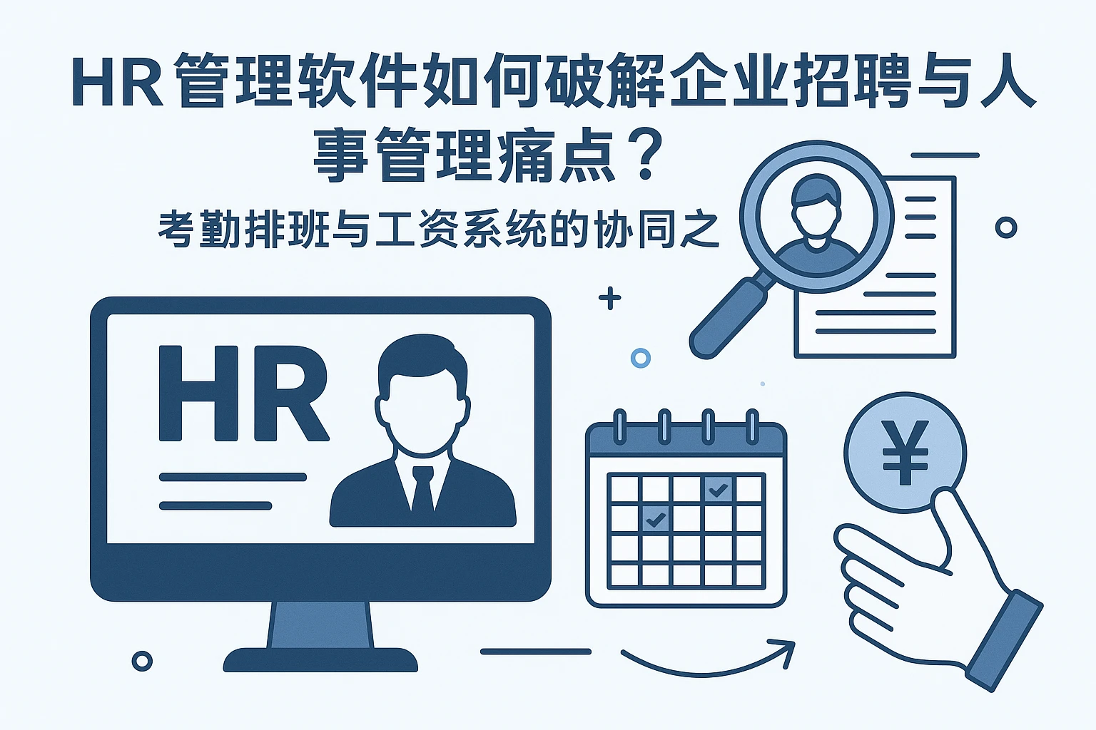 HR管理软件如何破解企业招聘与人事管理痛点？考勤排班与工资系统的协同之道
