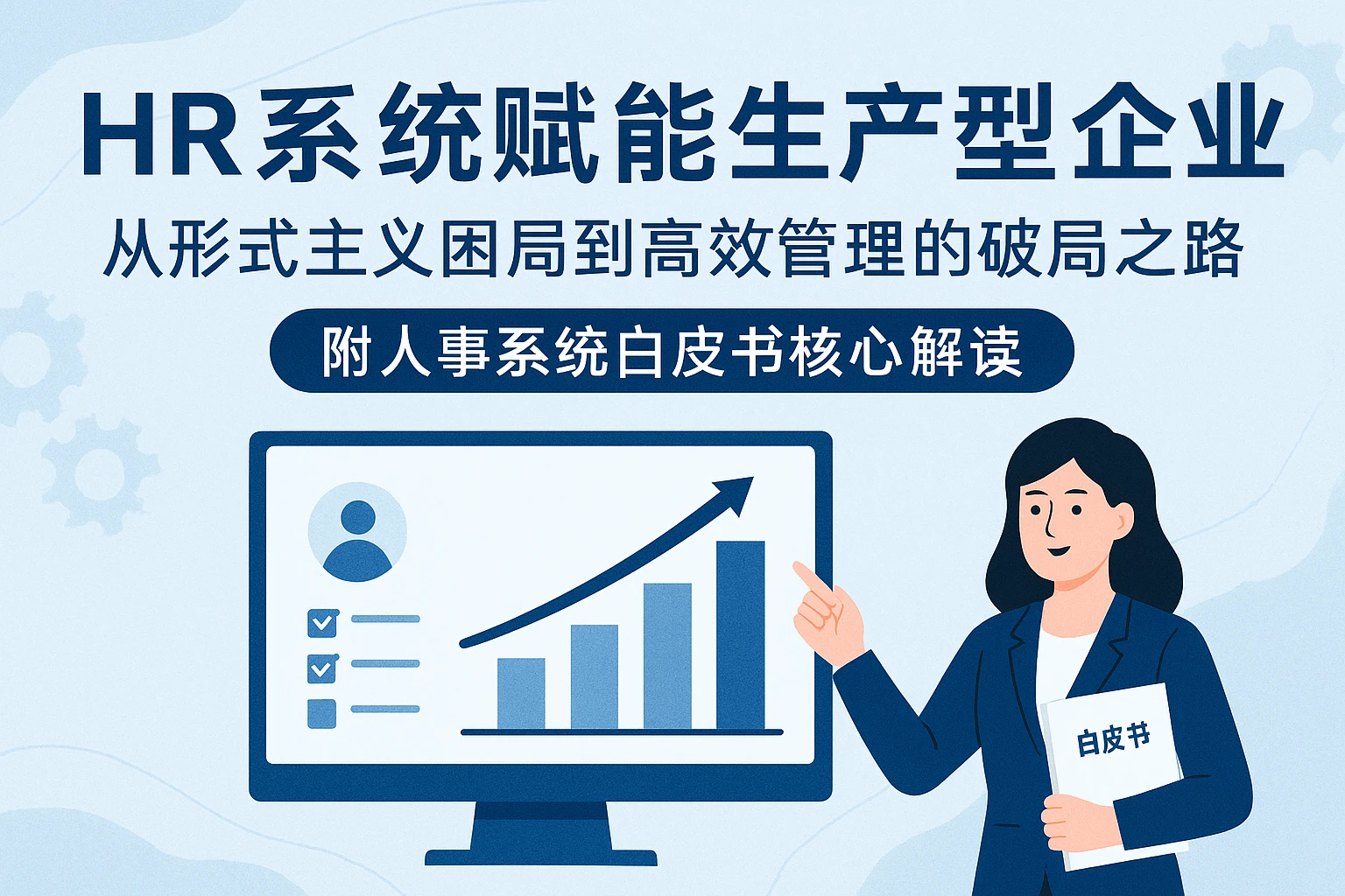 HR系统赋能生产型企业：从形式主义困局到高效管理的破局之路——附人事系统白皮书核心解读