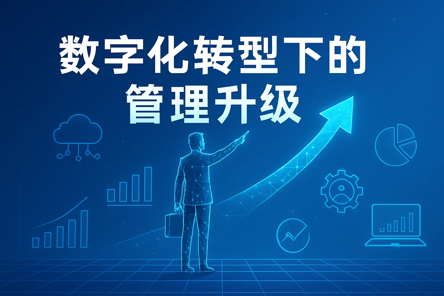 数字化转型下的管理升级