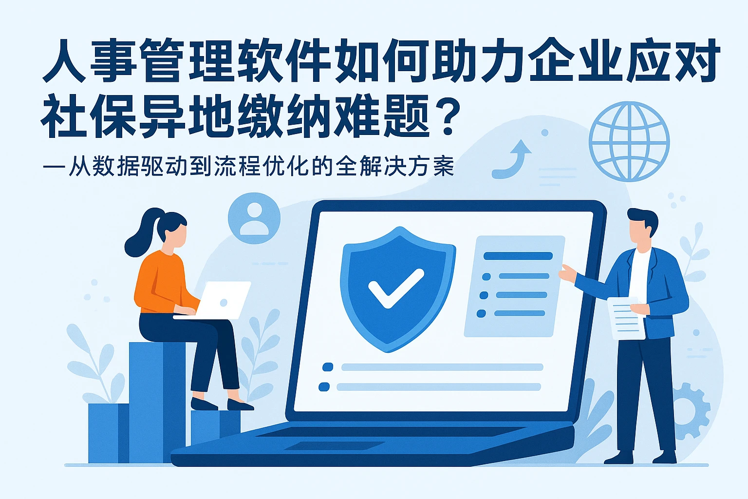 人事管理软件如何助力企业应对社保异地缴纳难题？——从数据驱动到流程优化的全解决方案