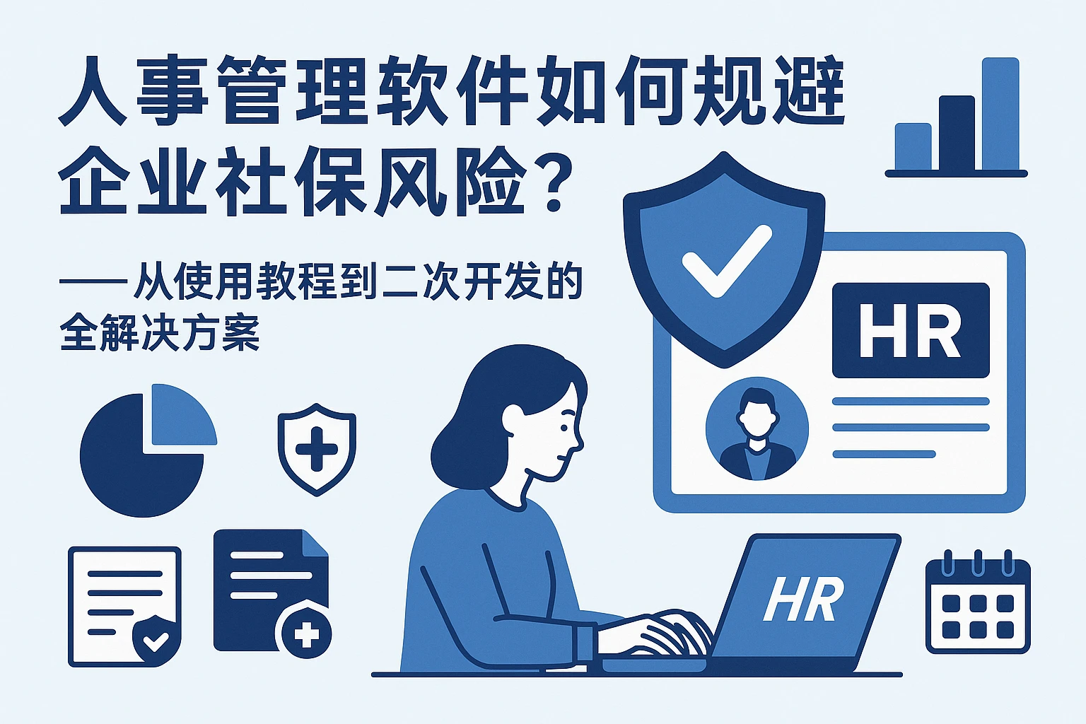 人事管理软件如何规避企业社保风险？——从使用教程到二次开发的全解决方案