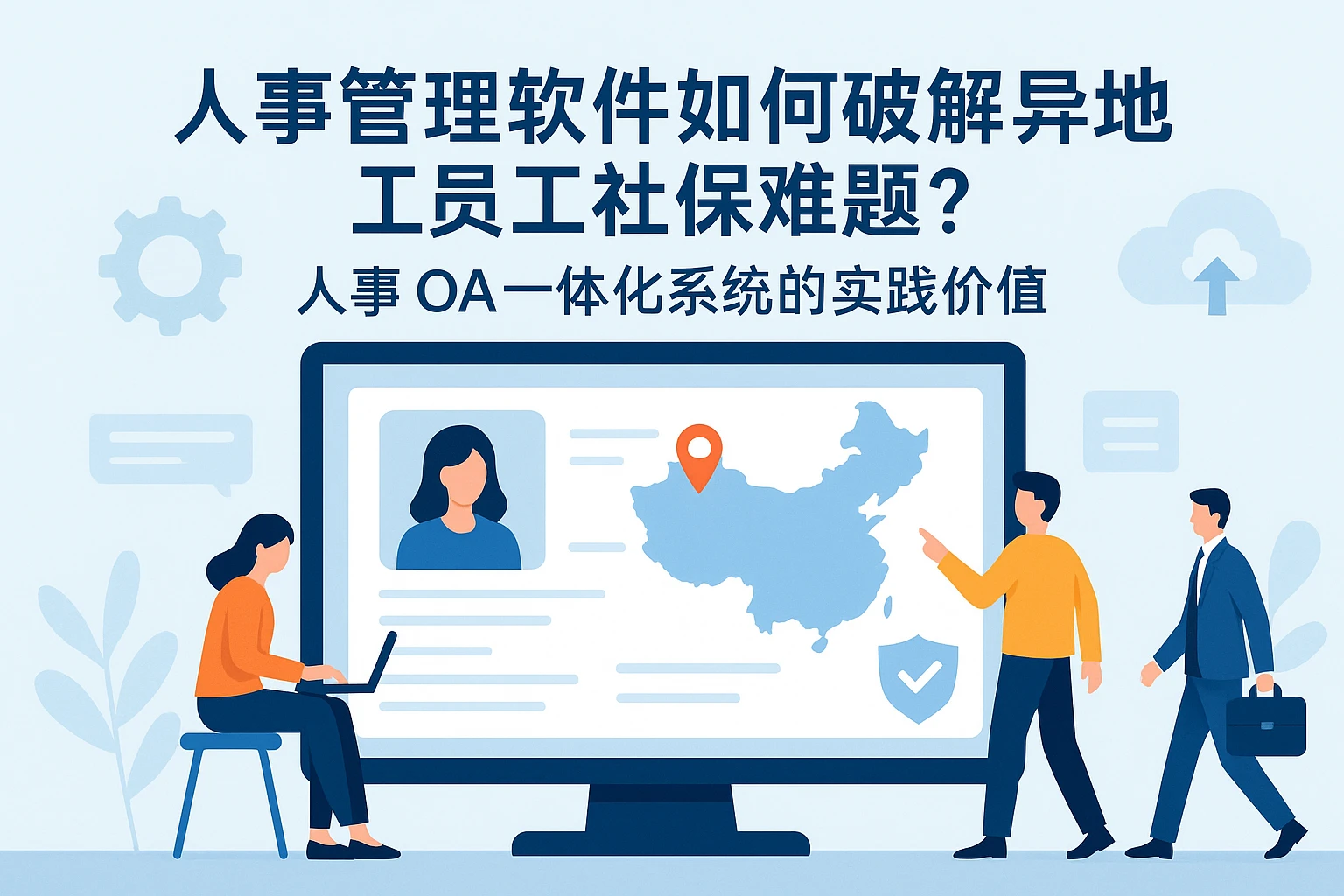 人事管理软件如何破解异地员工社保难题？人事OA一体化系统的实践价值
