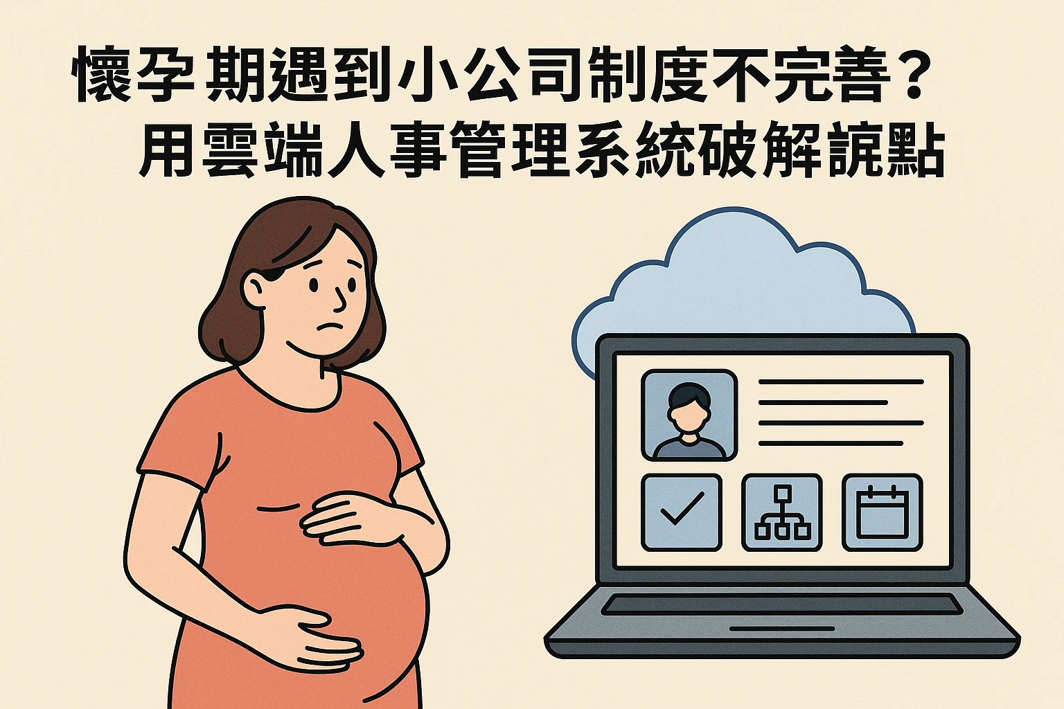 怀孕期遇到小公司制度不完善？用云端人事管理系统破解痛点