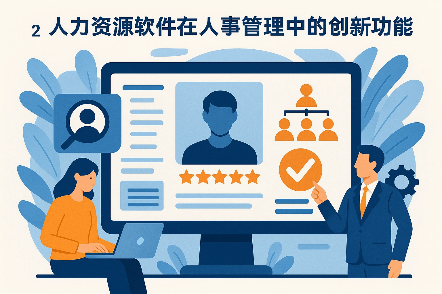 2. 人力资源软件在人事管理中的创新功能
