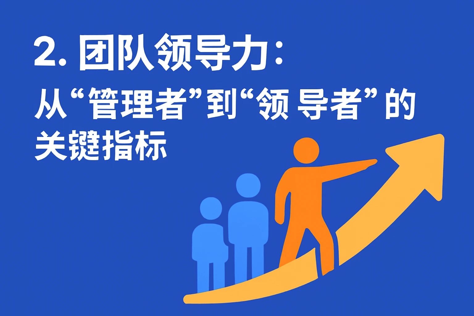 2. 团队领导力：从“管理者”到“领导者”的关键指标