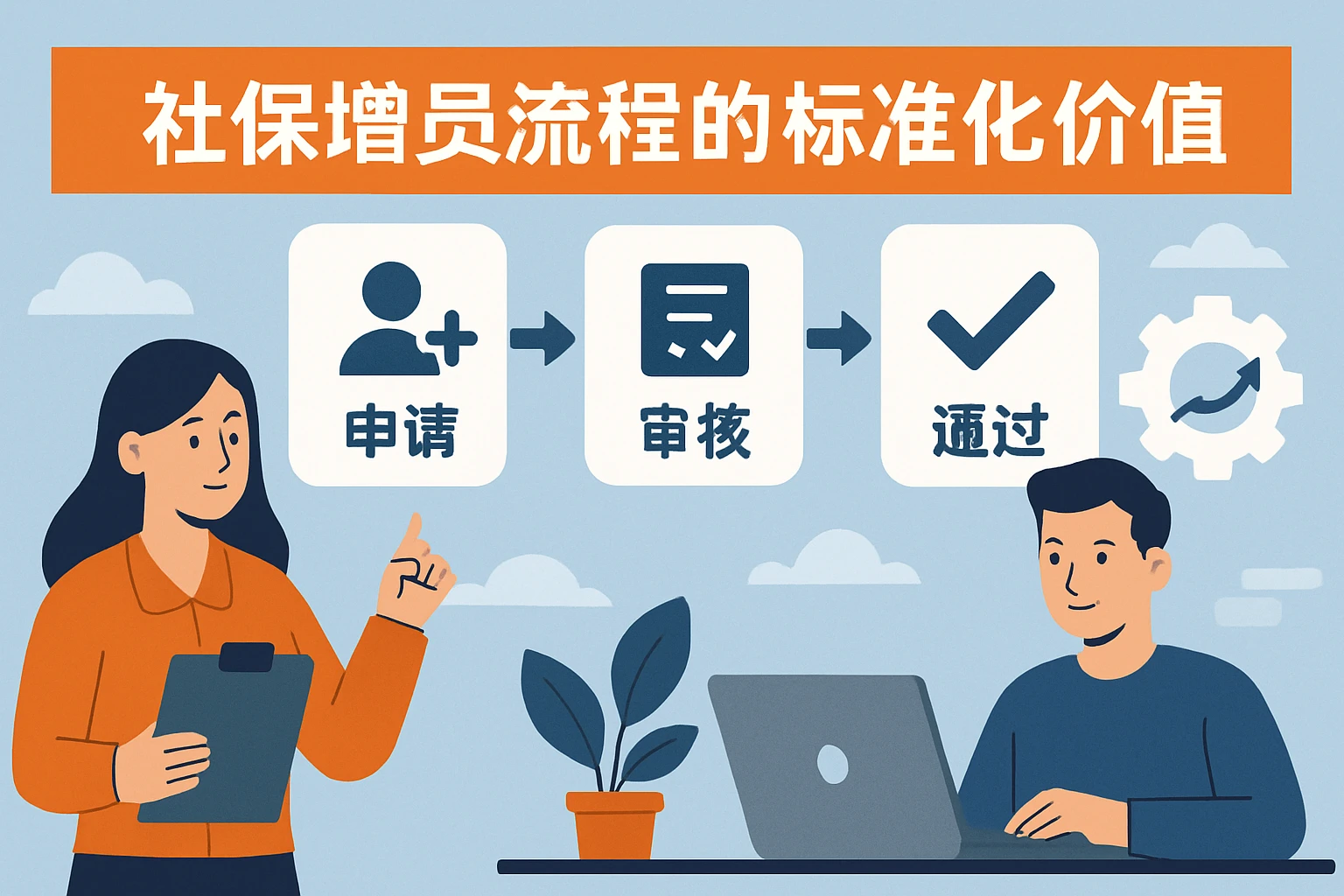 社保增员流程的标准化价值