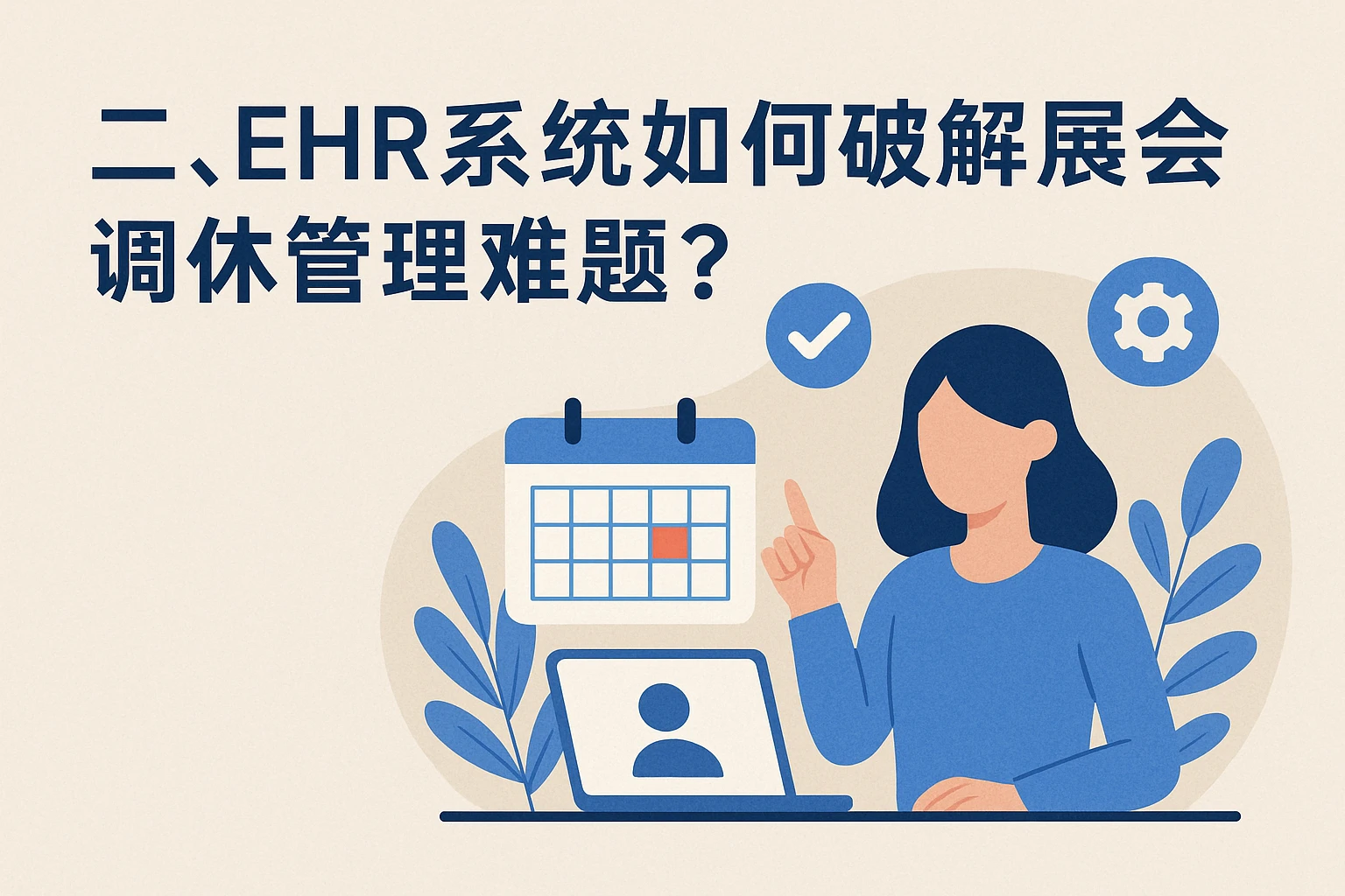 二、EHR系统如何破解展会调休管理难题？