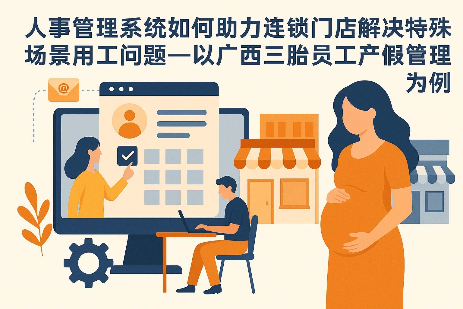 人事管理系统如何助力连锁门店解决特殊场景用工问题——以广西三胎员工产假管理为例