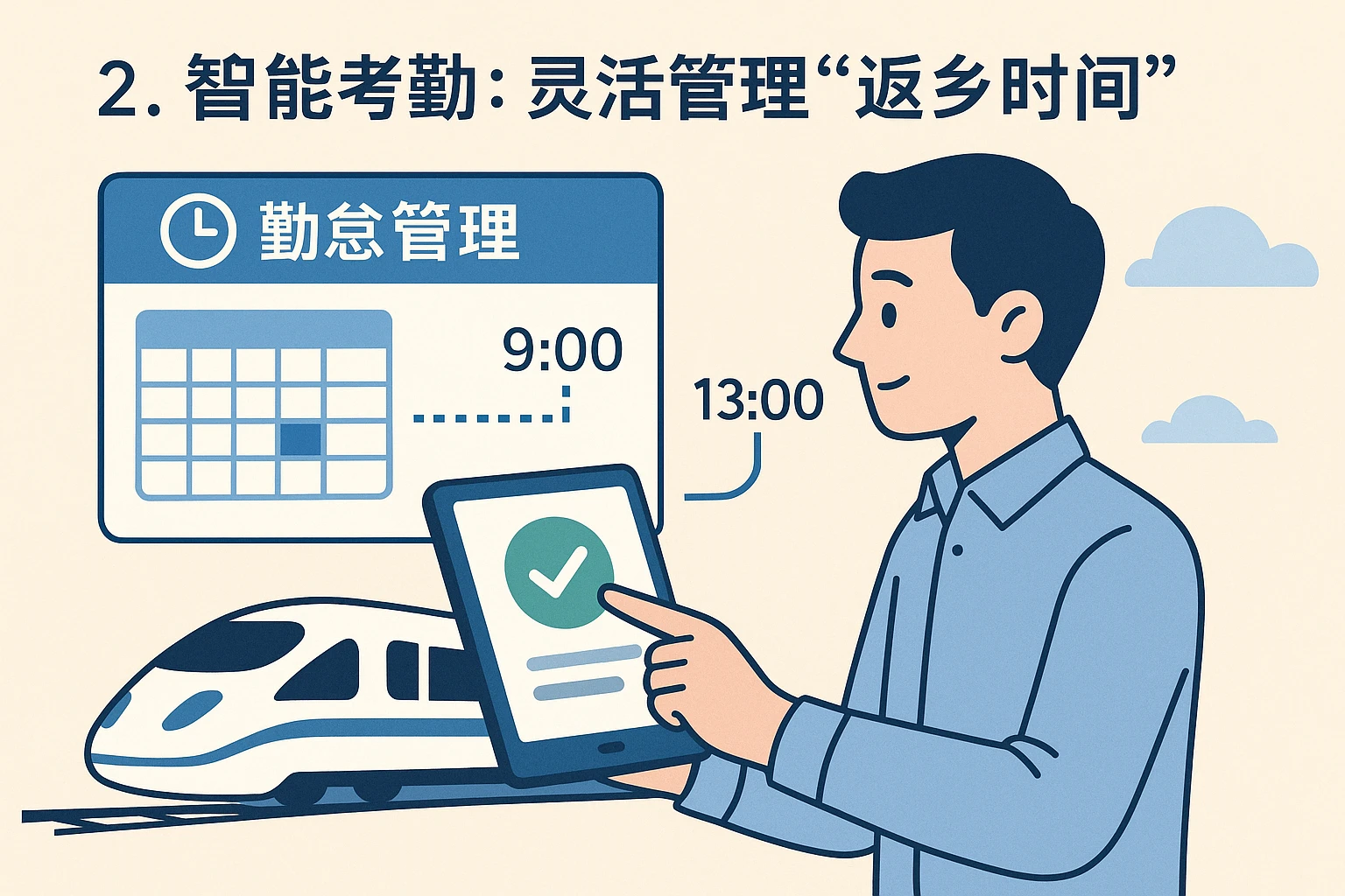 2. 智能考勤：灵活管理“返乡时间”