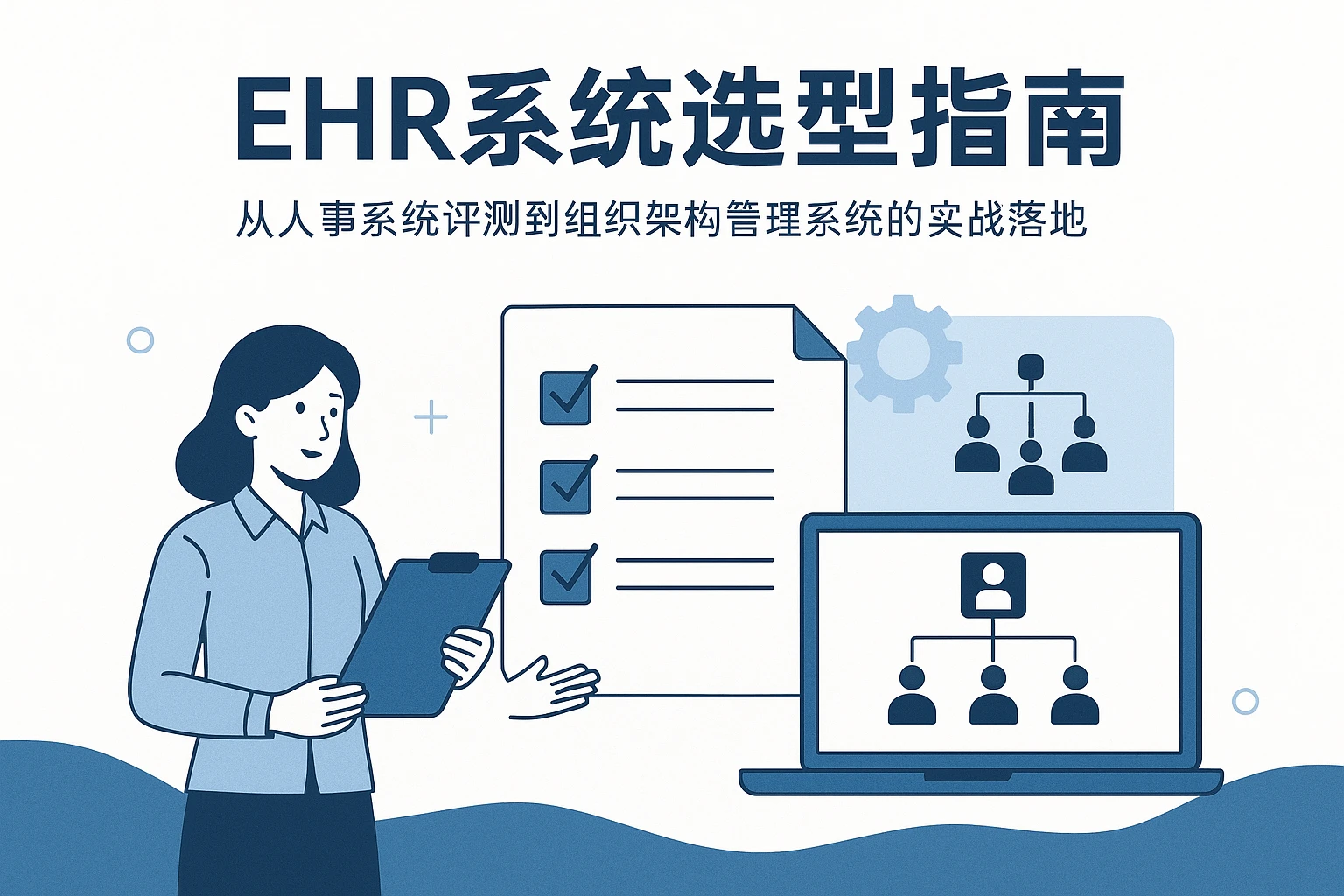 EHR系统选型指南：从人事系统评测到组织架构管理系统的实战落地