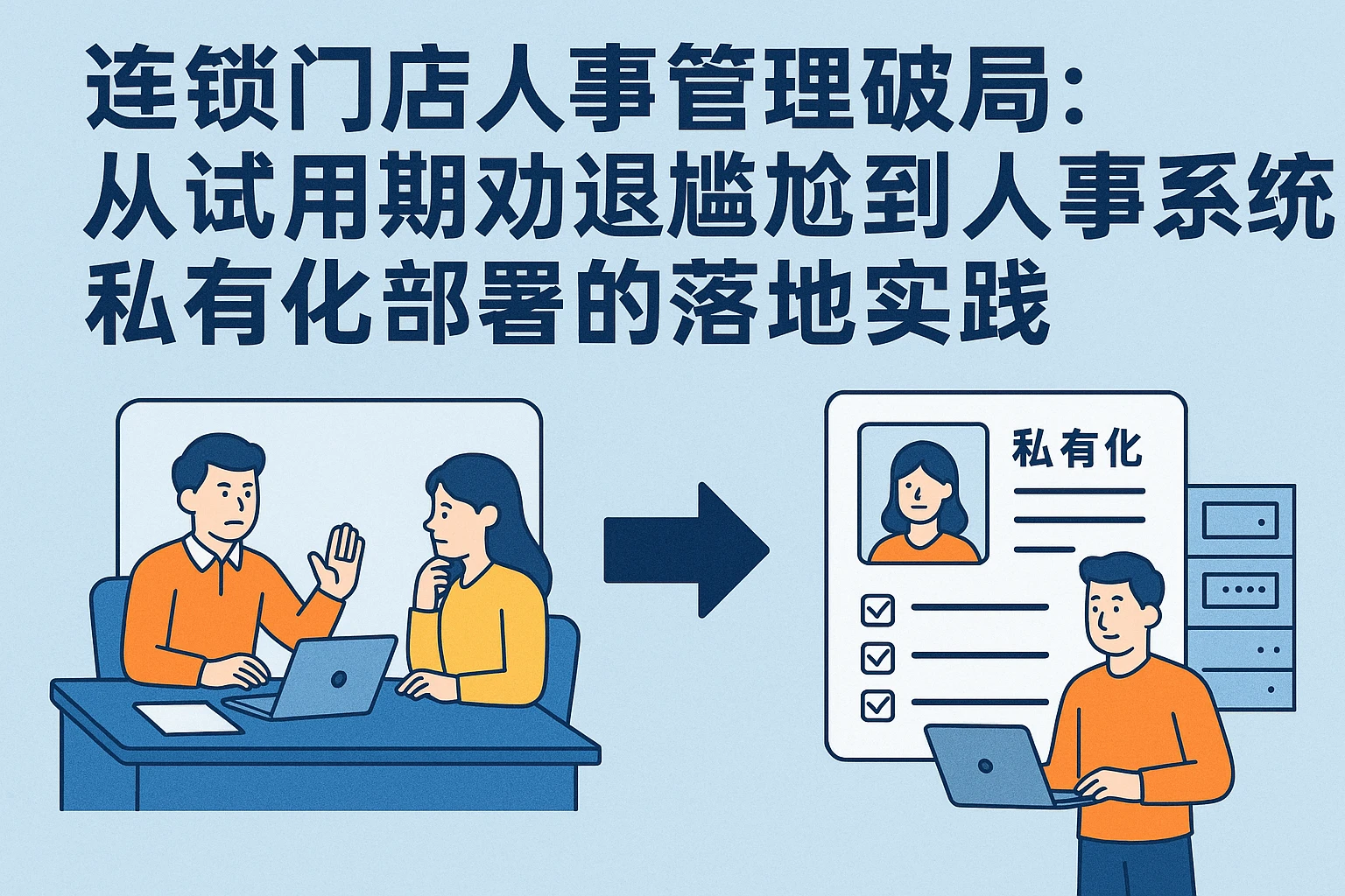 连锁门店人事管理破局：从试用期劝退尴尬到人事系统私有化部署的落地实践
