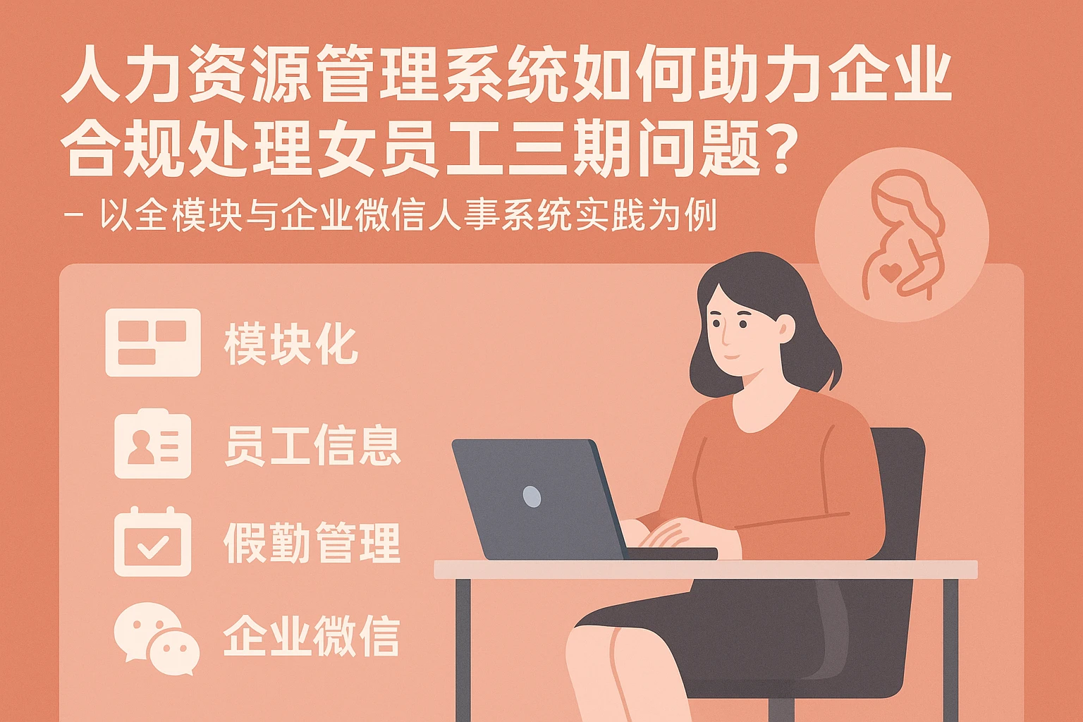 人力资源管理系统如何助力企业合规处理女员工三期问题？——以全模块与企业微信人事系统实践为例