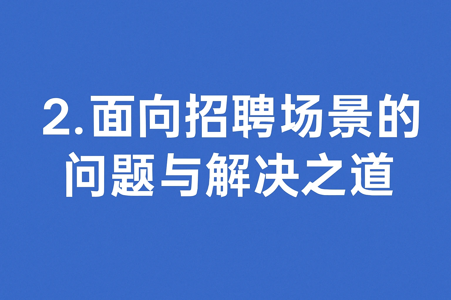 2. 面向招聘场景的问题与解决之道