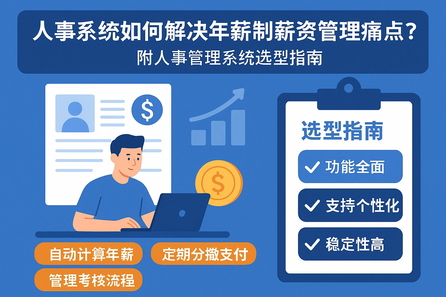人事系统如何解决年薪制薪资管理痛点？附人事管理系统选型指南