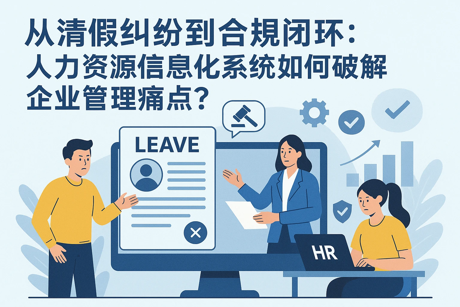 从请假纠纷到合规闭环：人力资源信息化系统如何破解企业管理痛点？
