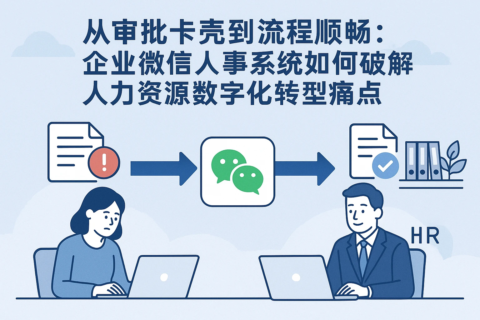 从审批卡壳到流程顺畅：企业微信人事系统如何破解人力资源数字化转型痛点