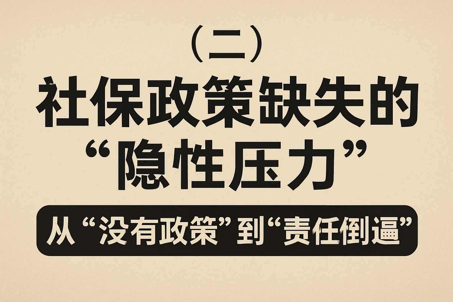 （二）社保政策缺失的“隐性压力”：从“没有政策”到“责任倒逼”