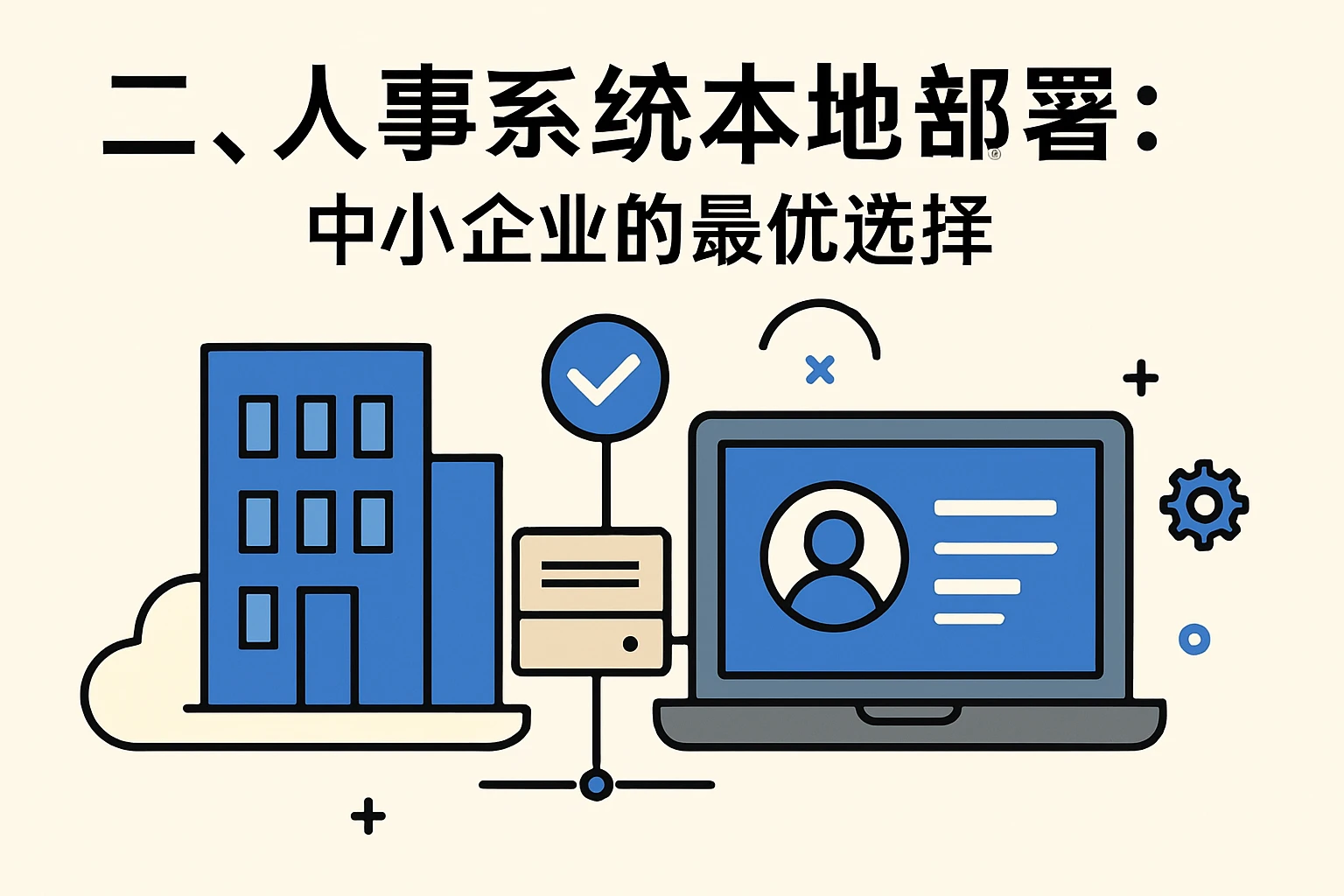 二、人事系统本地部署：中小企业的最优选择