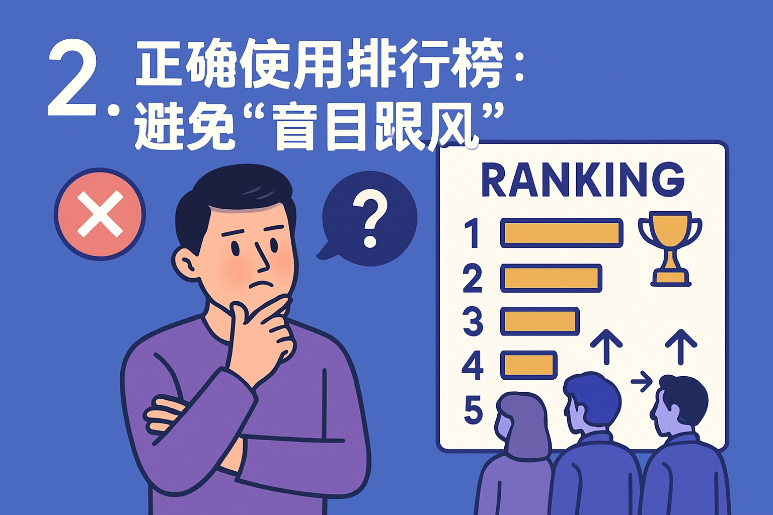 2. 正确使用排行榜：避免“盲目跟风”