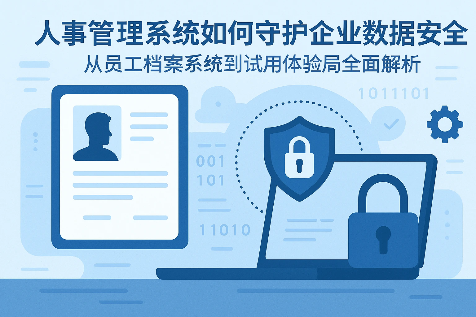 人事管理系统如何守护企业数据安全？从员工档案系统到试用体验的全维度解析