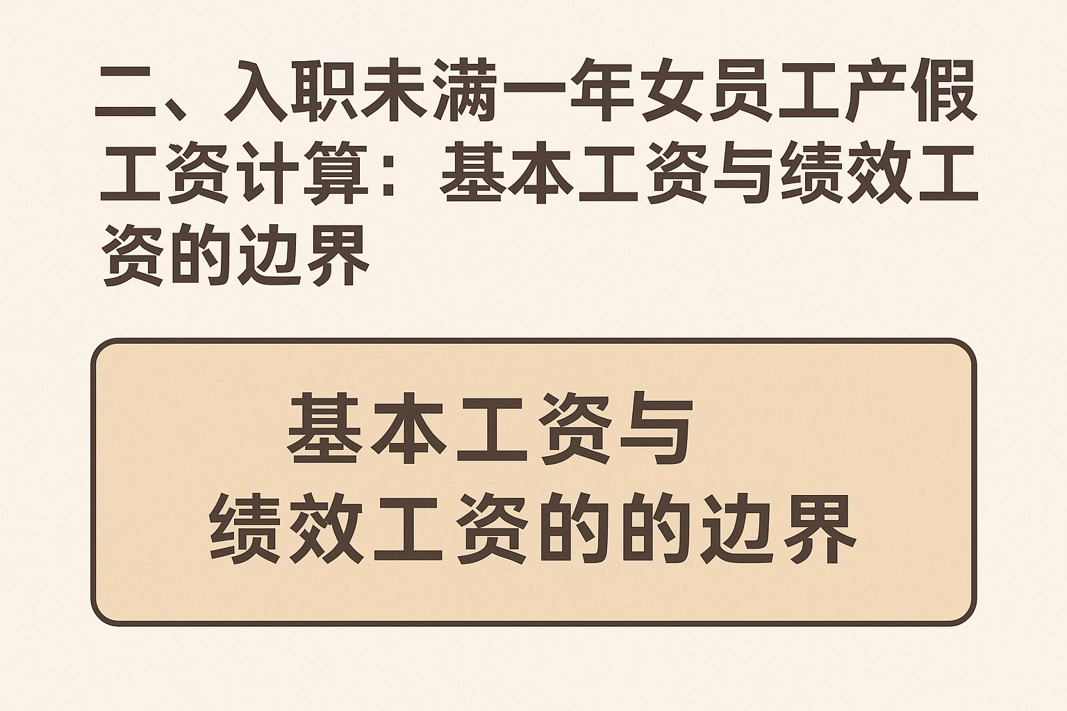 二、入职未满一年女员工产假工资计算：基本工资与绩效工资的边界