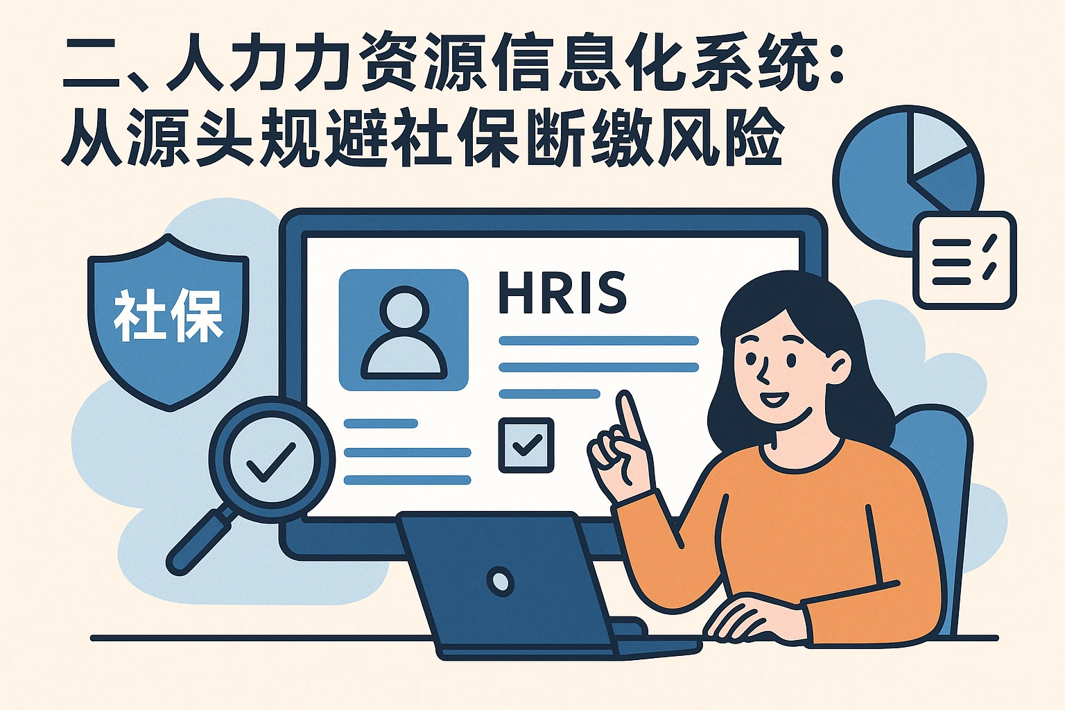 二、人力资源信息化系统：从源头规避社保断缴风险