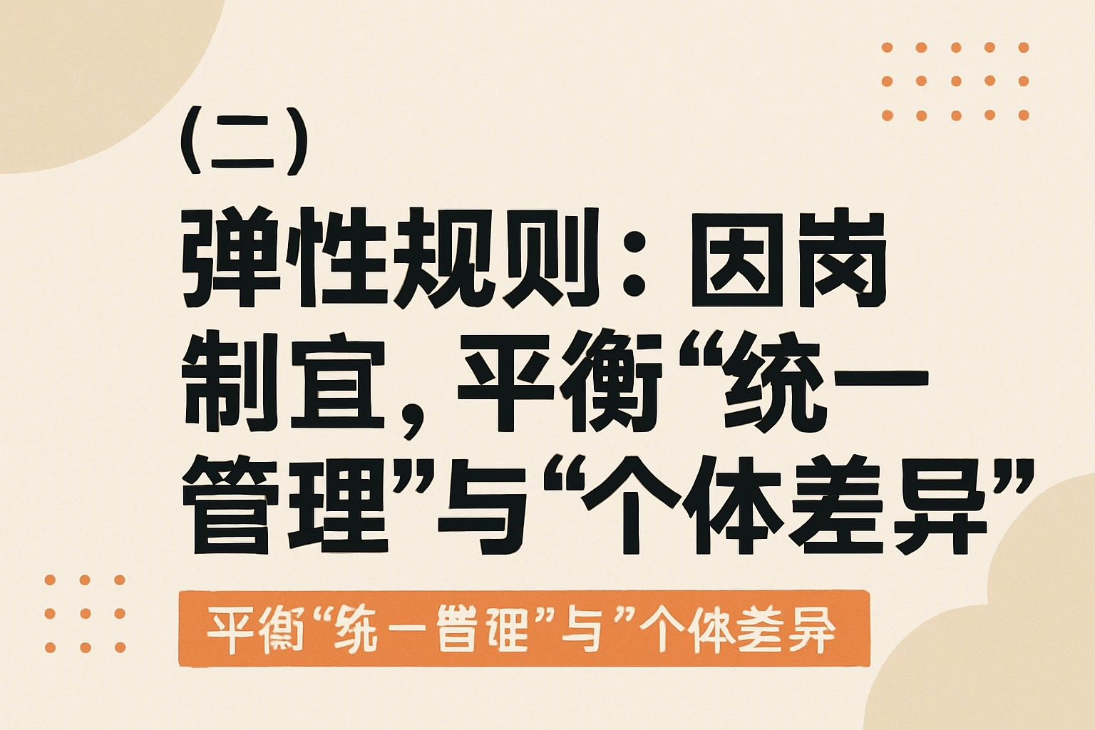 （二）弹性规则：因岗制宜，平衡“统一管理”与“个体差异”