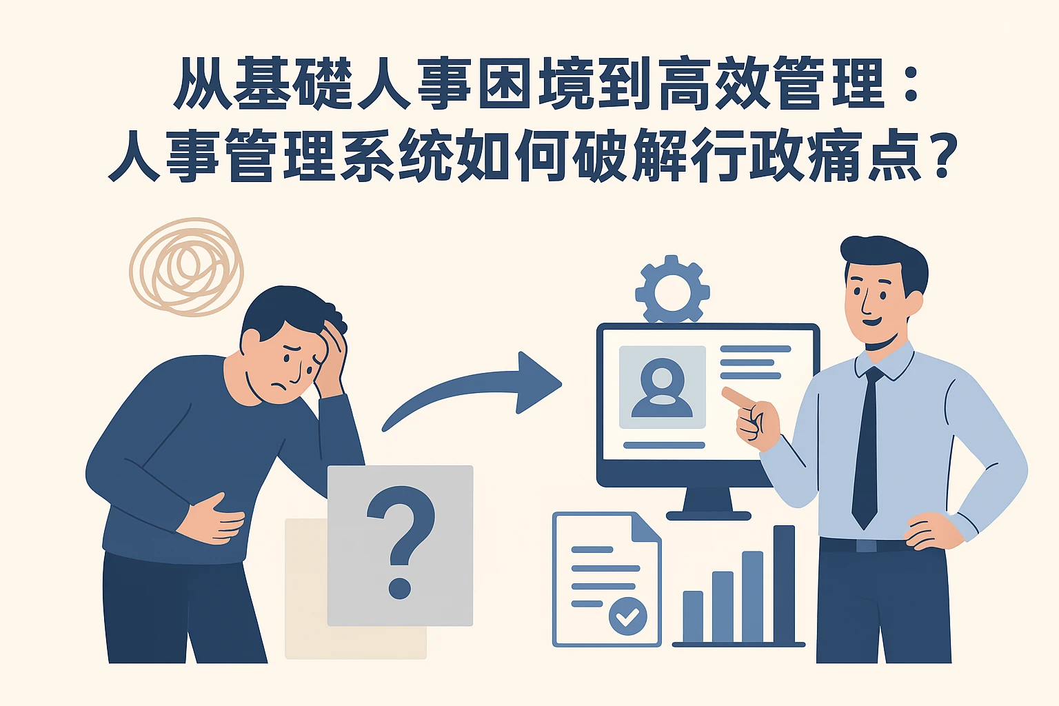 从基础人事困境到高效管理：人事管理系统如何破解行政痛点？