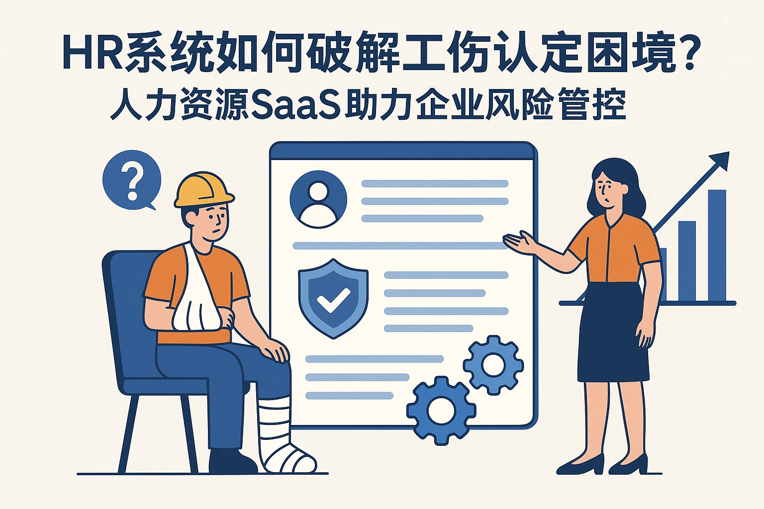 HR系统如何破解工伤认定困境？人力资源SaaS助力企业风险管控