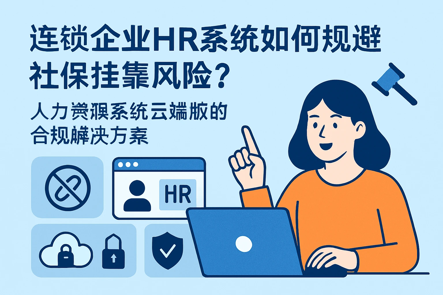 连锁企业HR系统如何规避社保挂靠风险？人力资源系统云端版的合规解决方案
