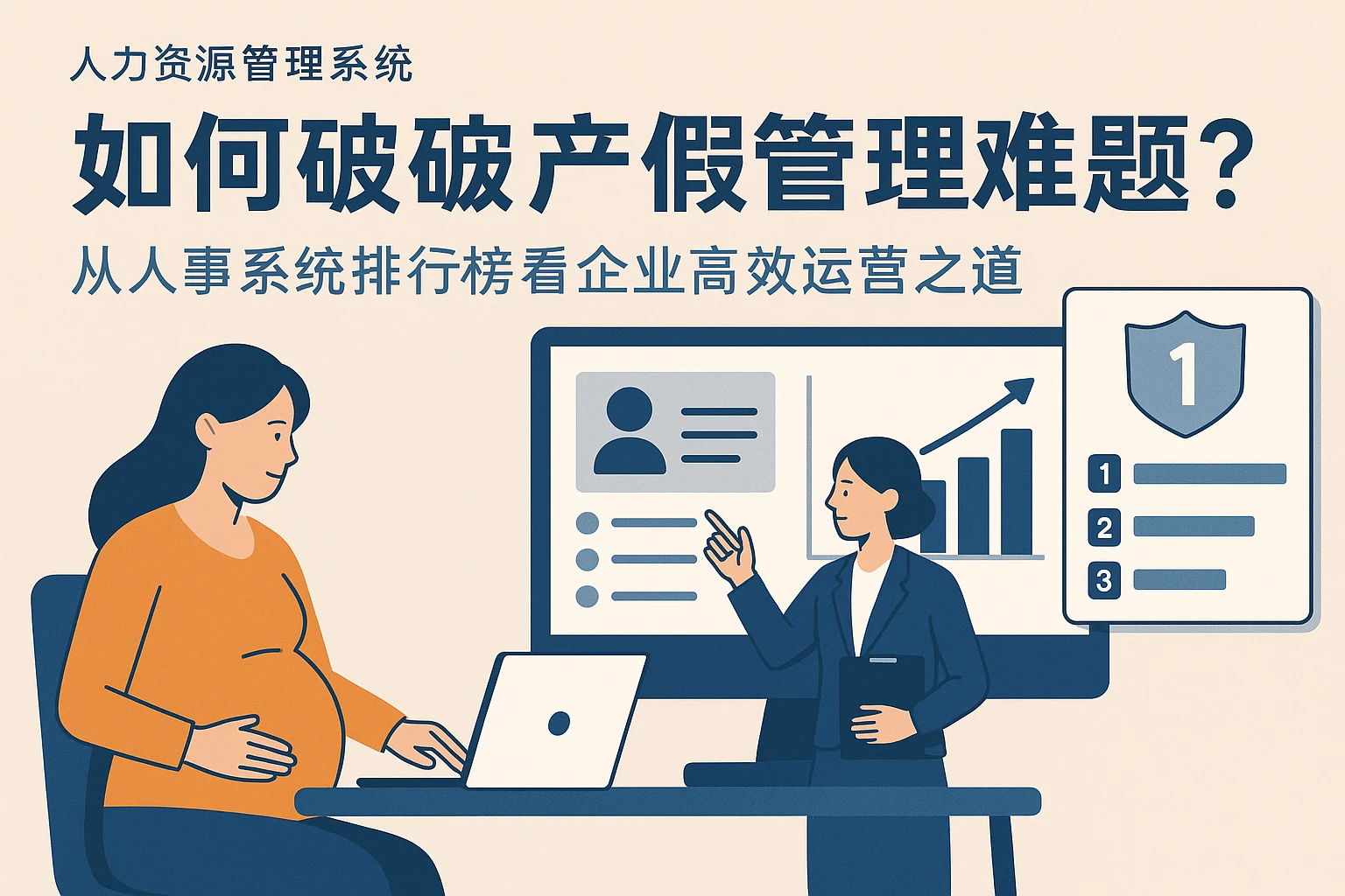 人力资源管理系统如何破解产假管理难题？从人事系统排行榜看企业高效运营之道