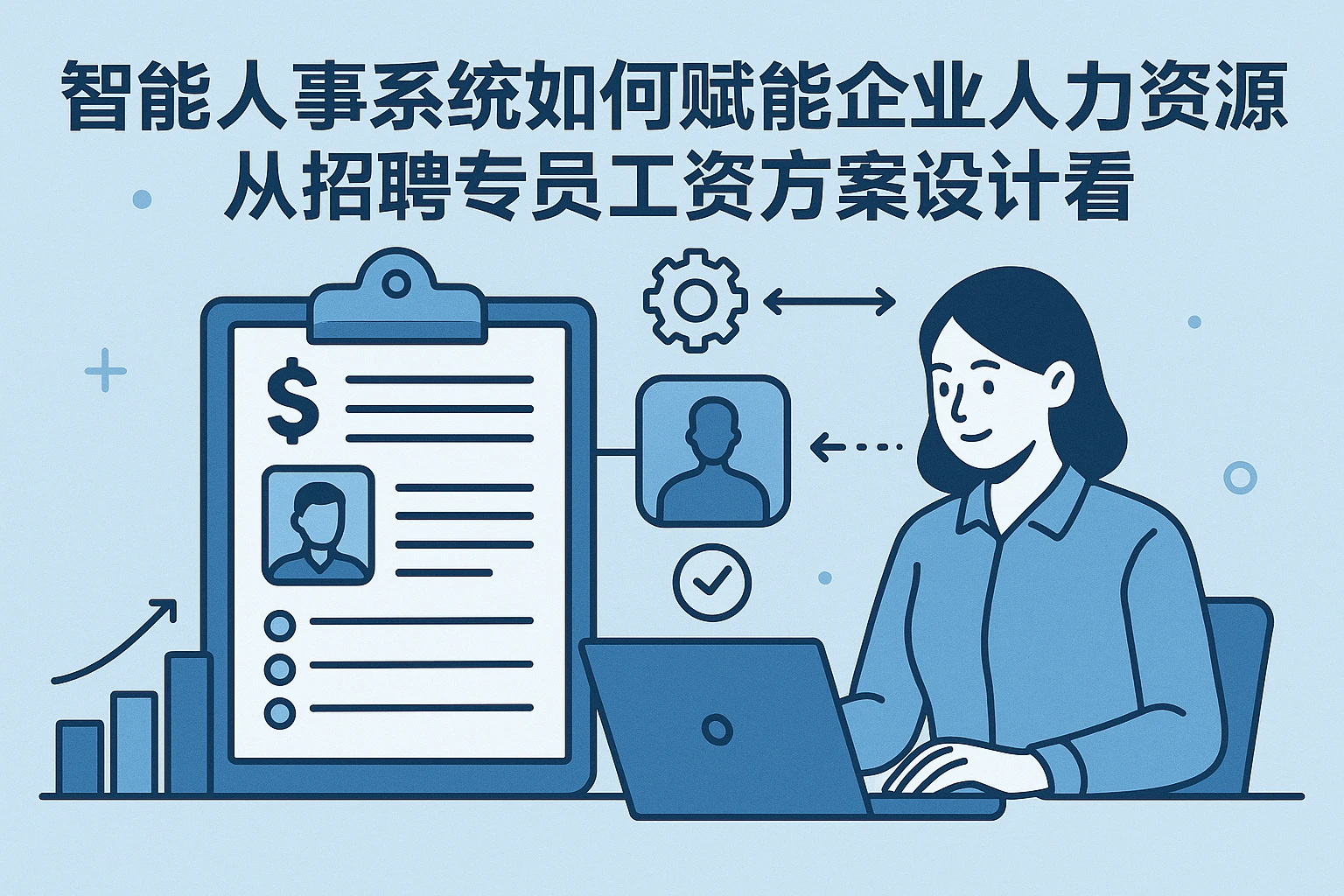 从招聘专员工资方案设计看智能人事系统如何赋能企业人力资源管理