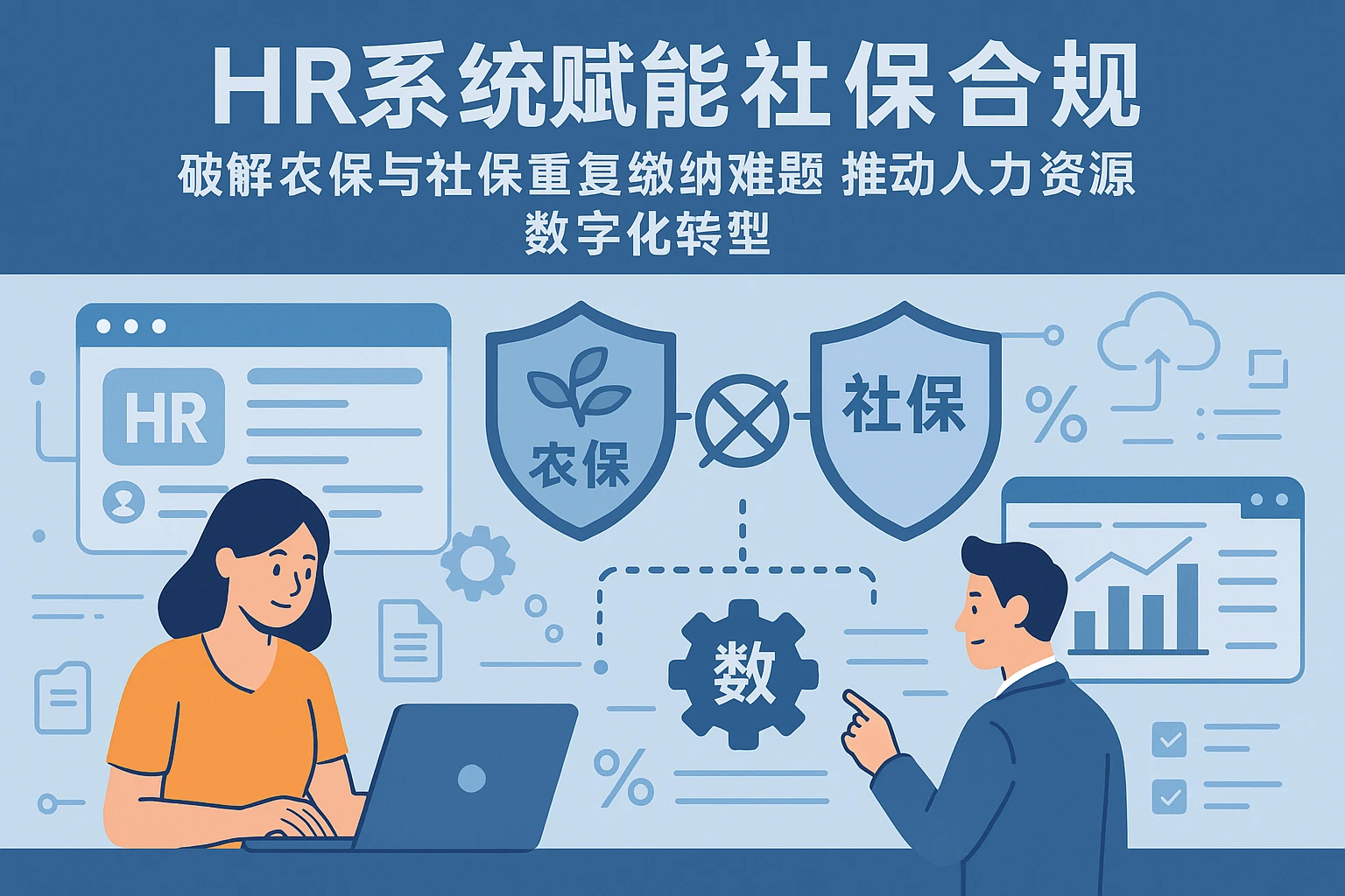 HR系统赋能社保合规：破解农保与社保重复缴纳难题，推动人力资源数字化转型