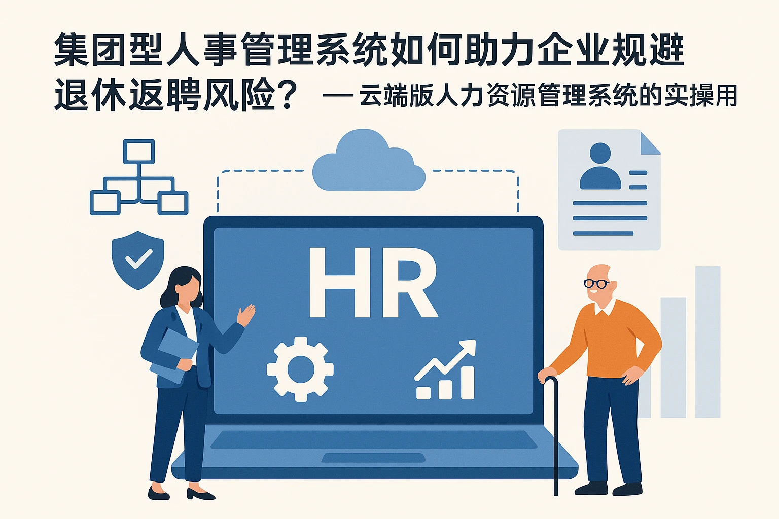 集团型人事管理系统如何助力企业规避退休返聘风险?——云端版人力资源管理系统的实践应用