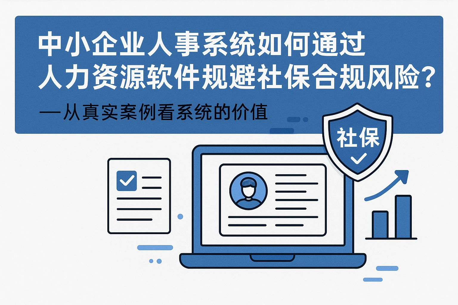 中小企业人事系统如何通过人力资源软件规避社保合规风险？——从真实案例看系统的价值