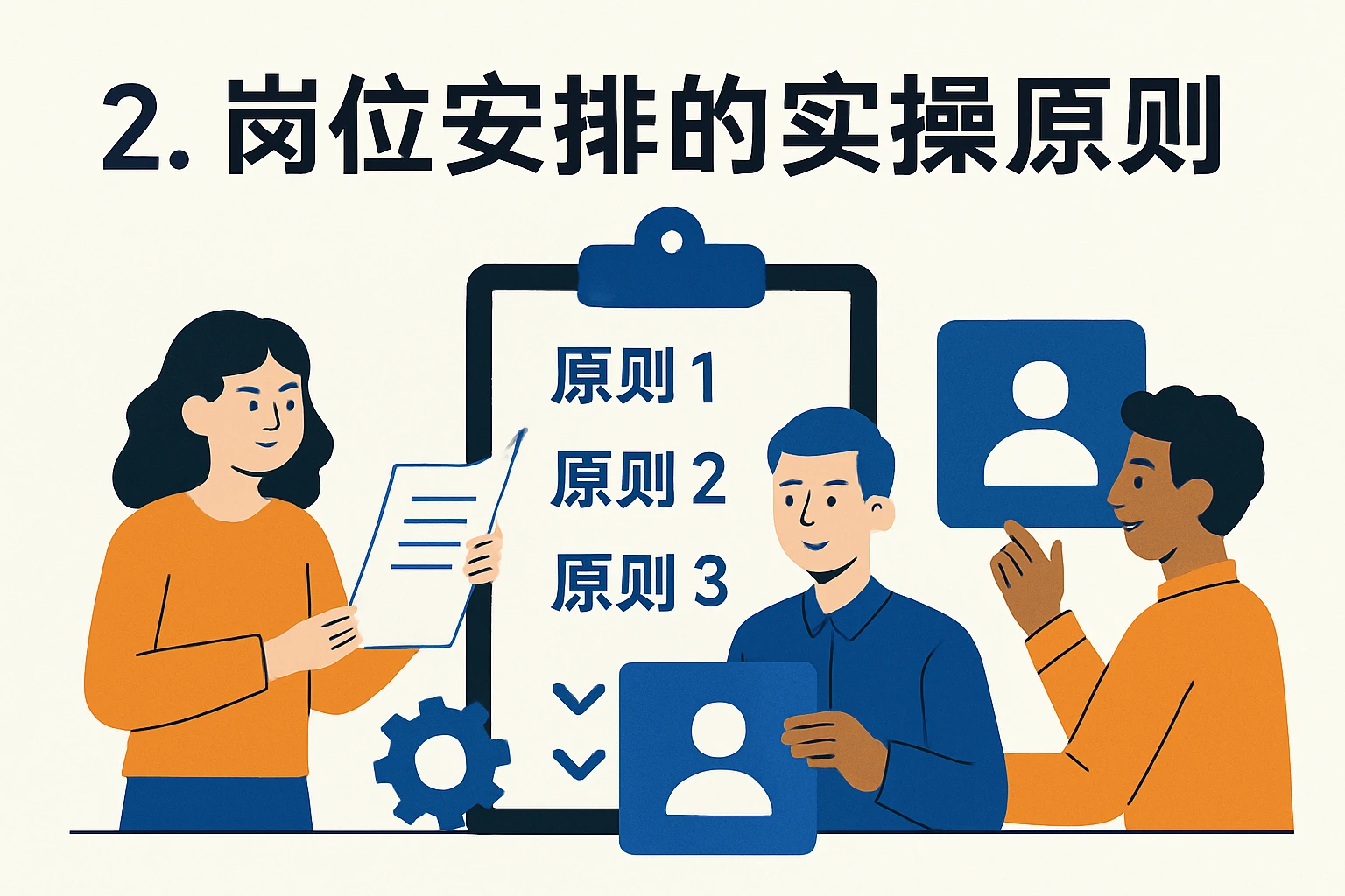 2. 岗位安排的实操原则
