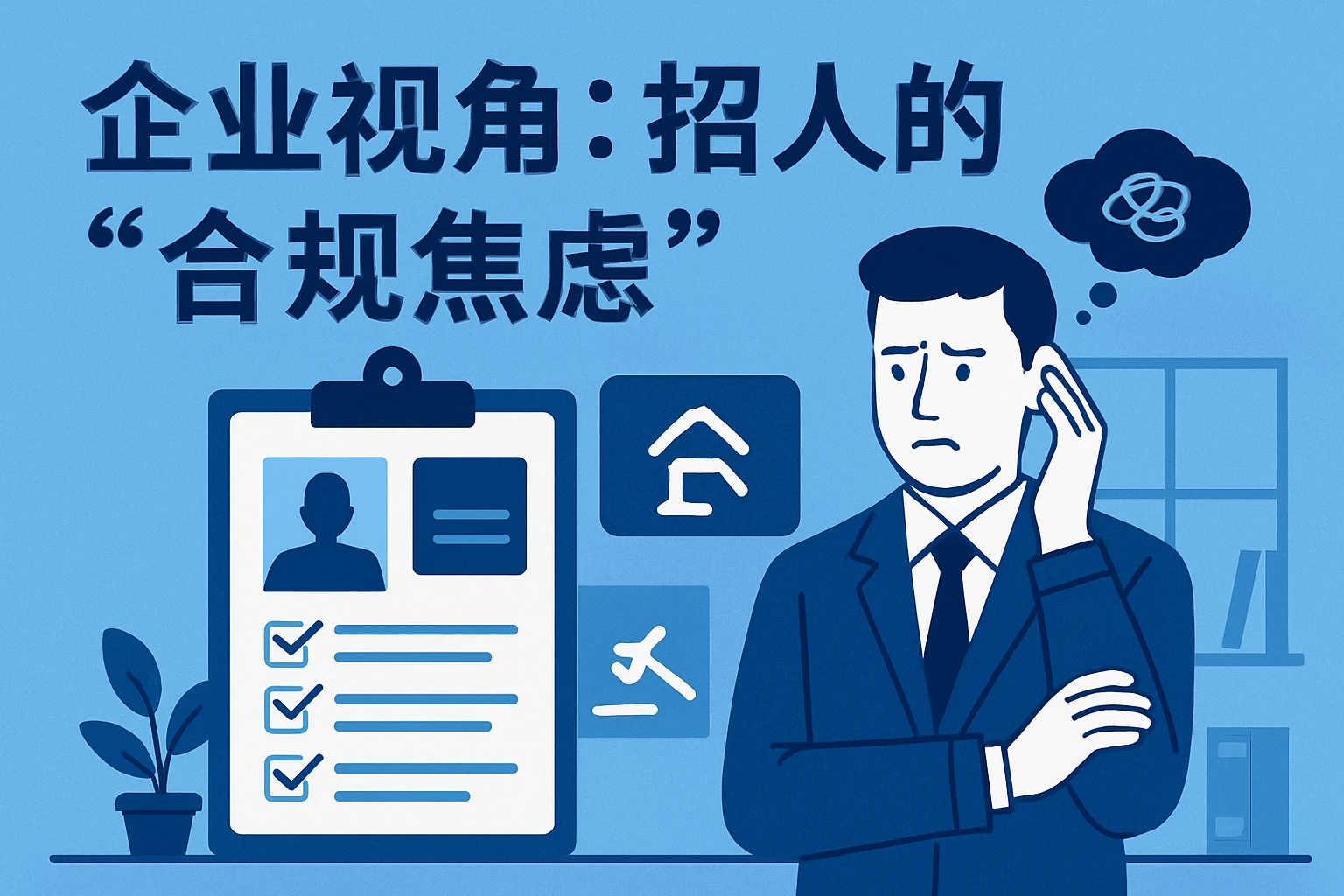 1.2 企业视角：招人的“合规焦虑”