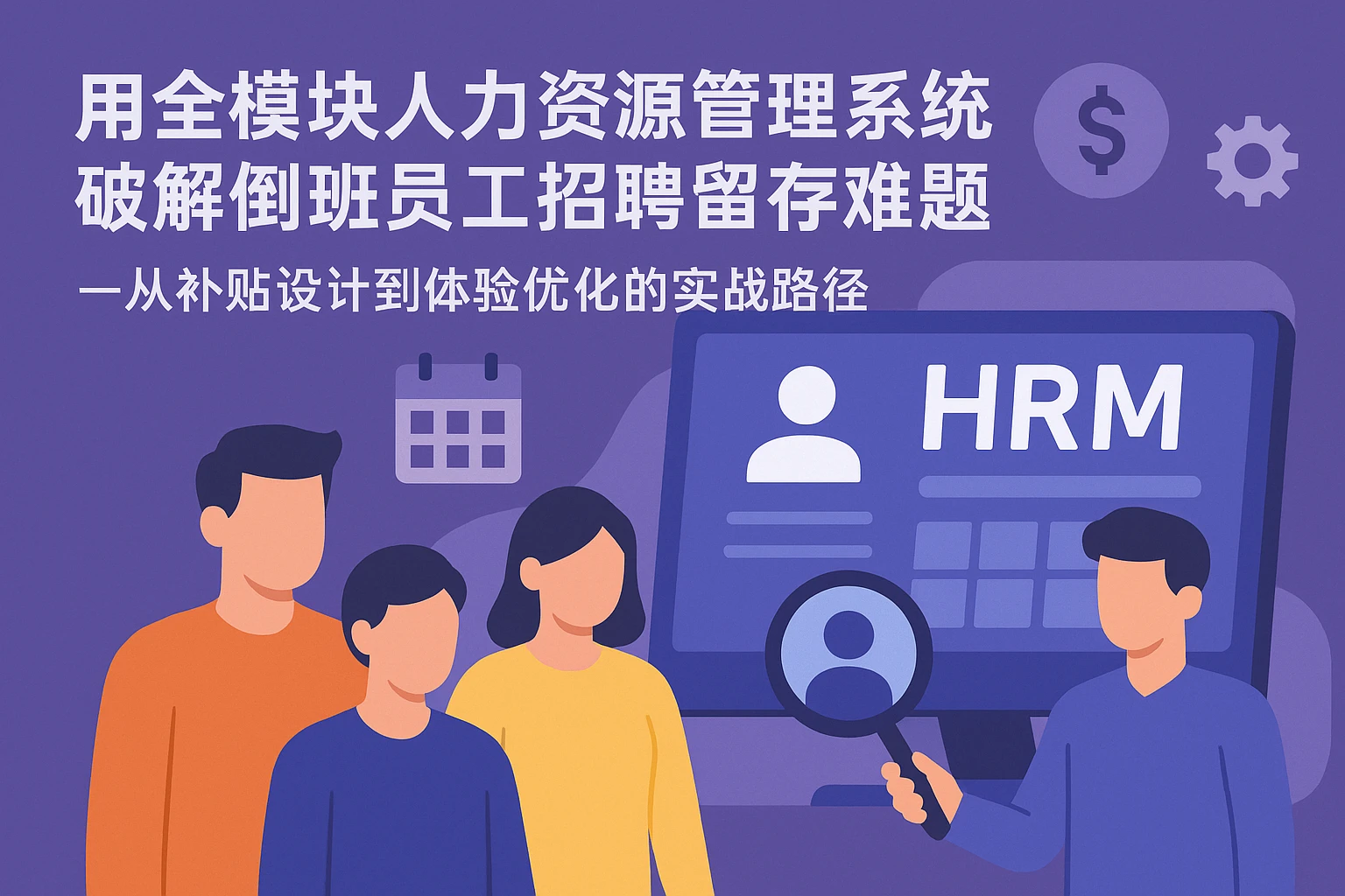 用全模块人力资源管理系统破解倒班员工招聘留存难题——从补贴设计到体验优化的实战路径
