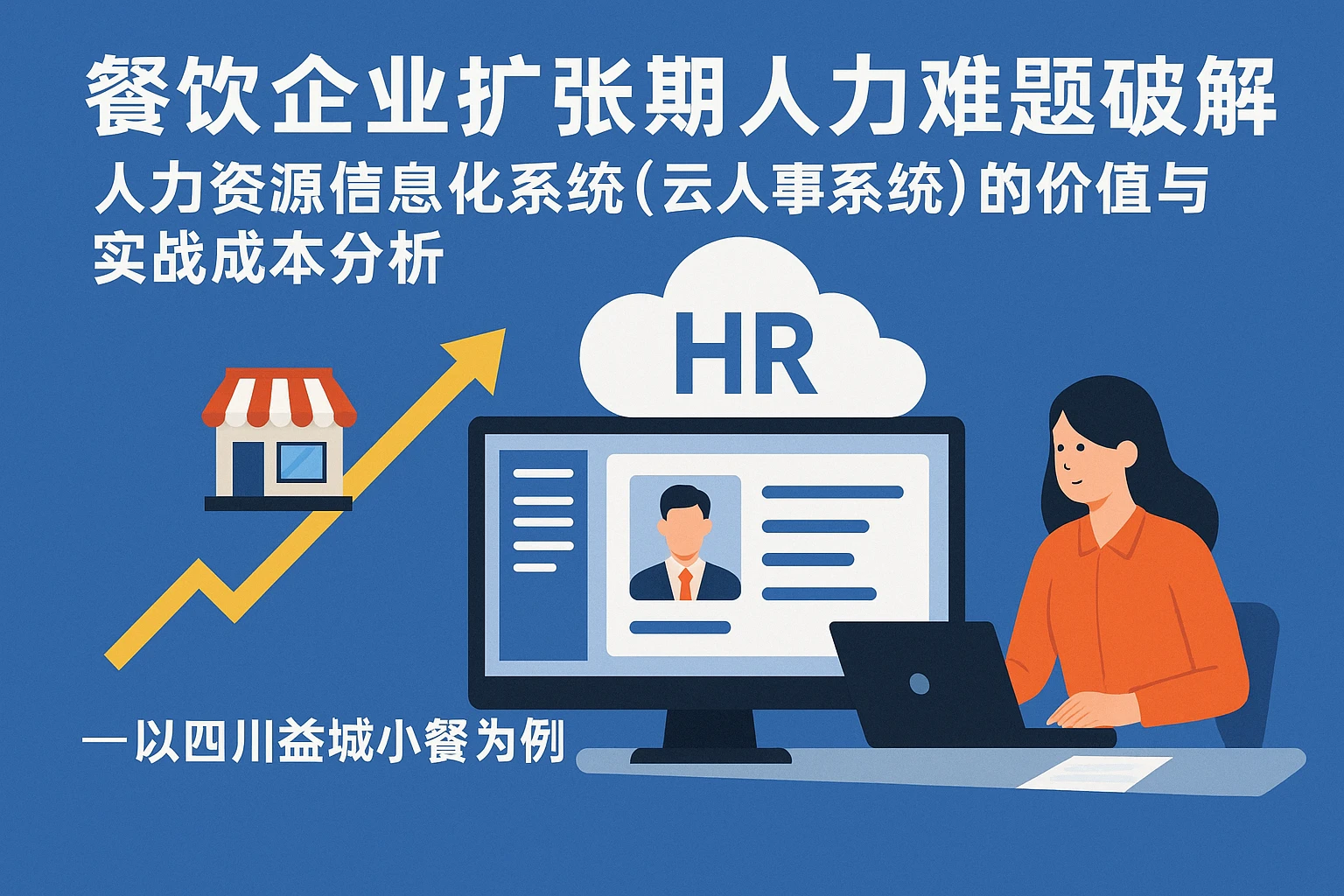 餐饮企业扩张期人力难题破解：人力资源信息化系统（云人事系统）的价值与实战成本分析——以四川益城小餐为例