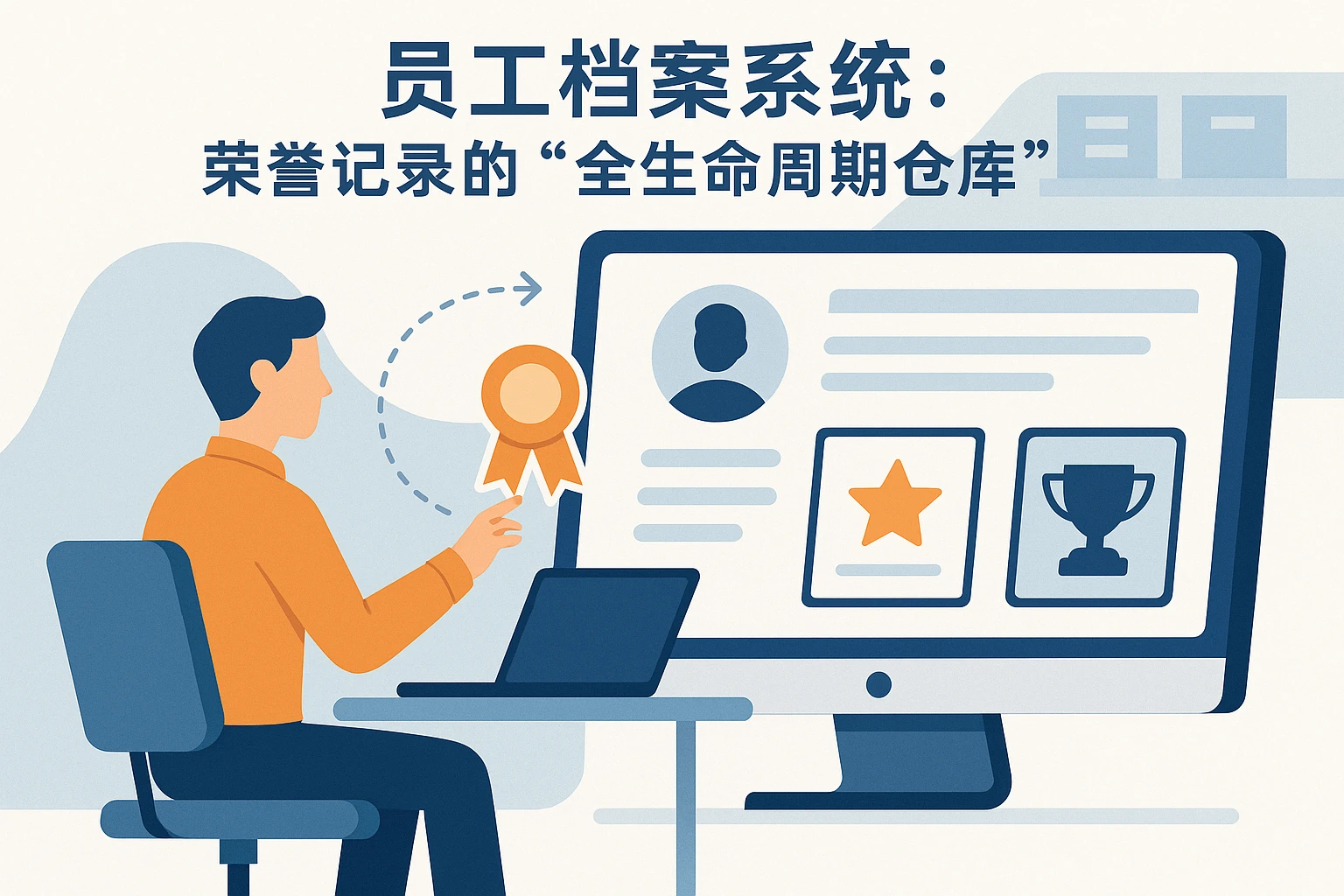 2. 员工档案系统：荣誉记录的“全生命周期仓库”