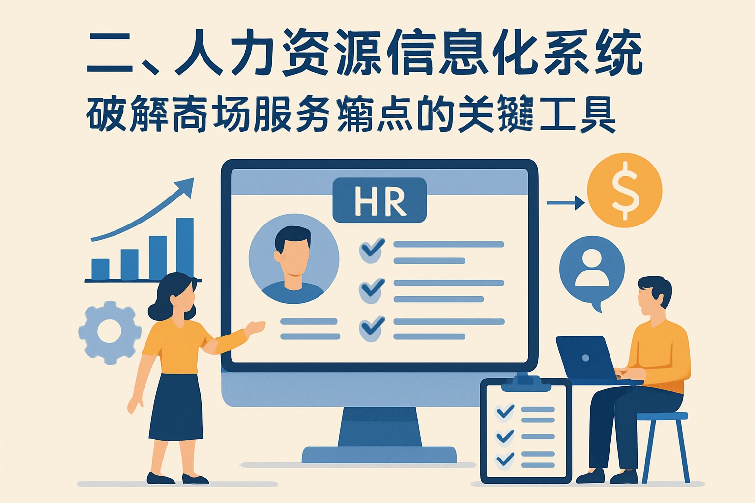 二、人力资源信息化系统：破解商场服务痛点的关键工具